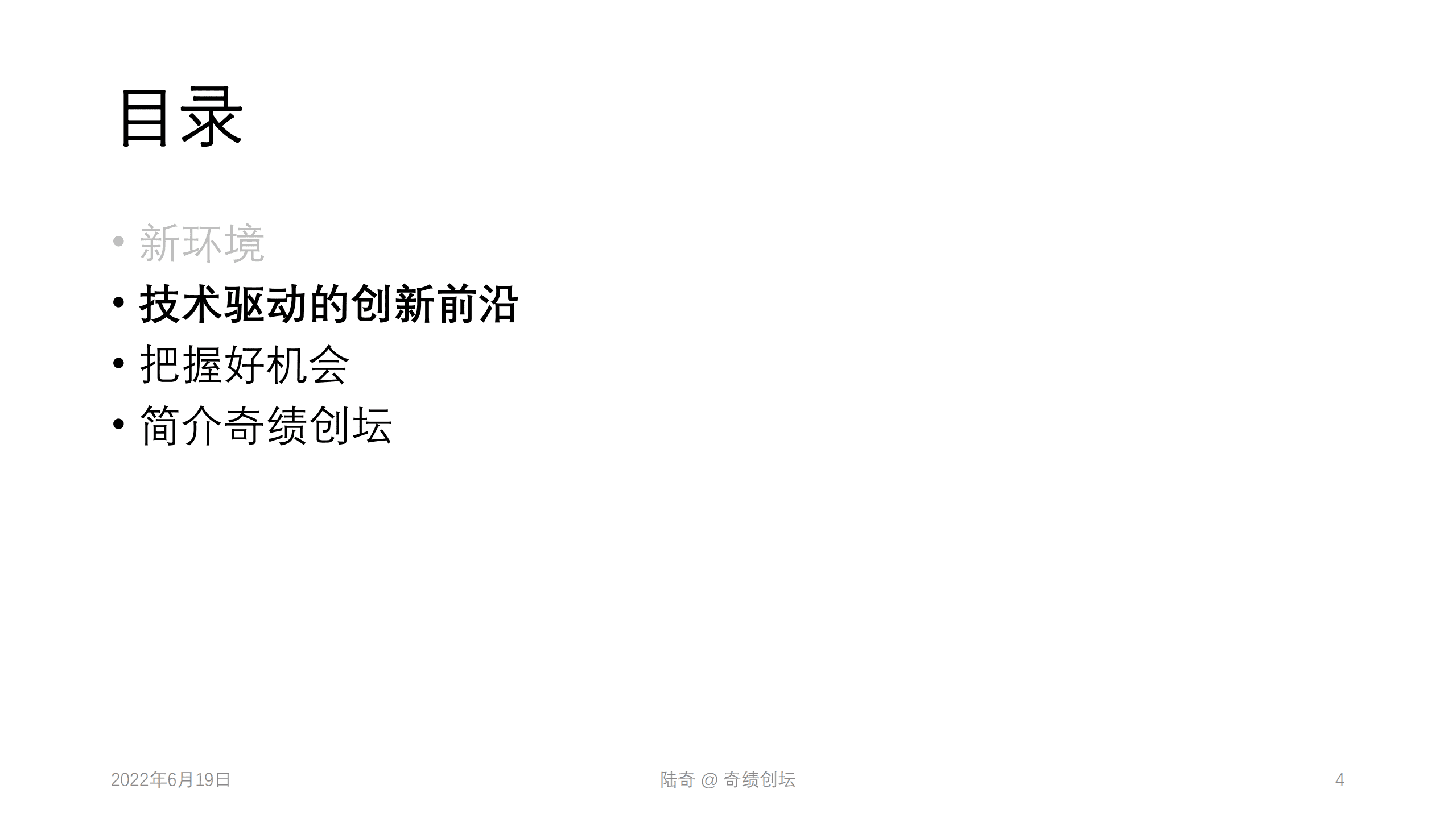 奇绩创坛2022年分享会：技术驱动的创新前沿-新环境下的创新创业机会.pdf 第4页