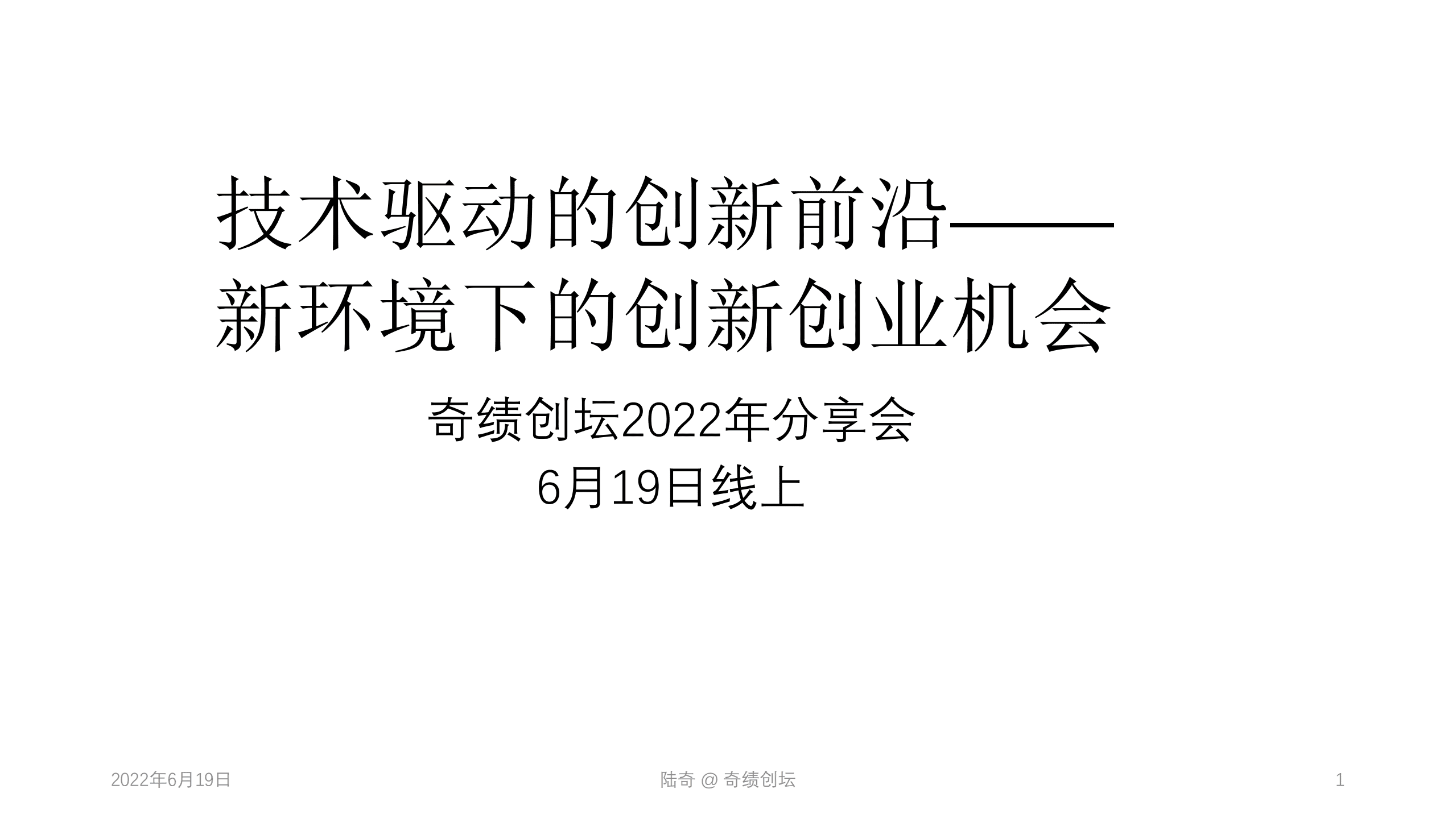 奇绩创坛2022年分享会：技术驱动的创新前沿-新环境下的创新创业机会.pdf 第1页