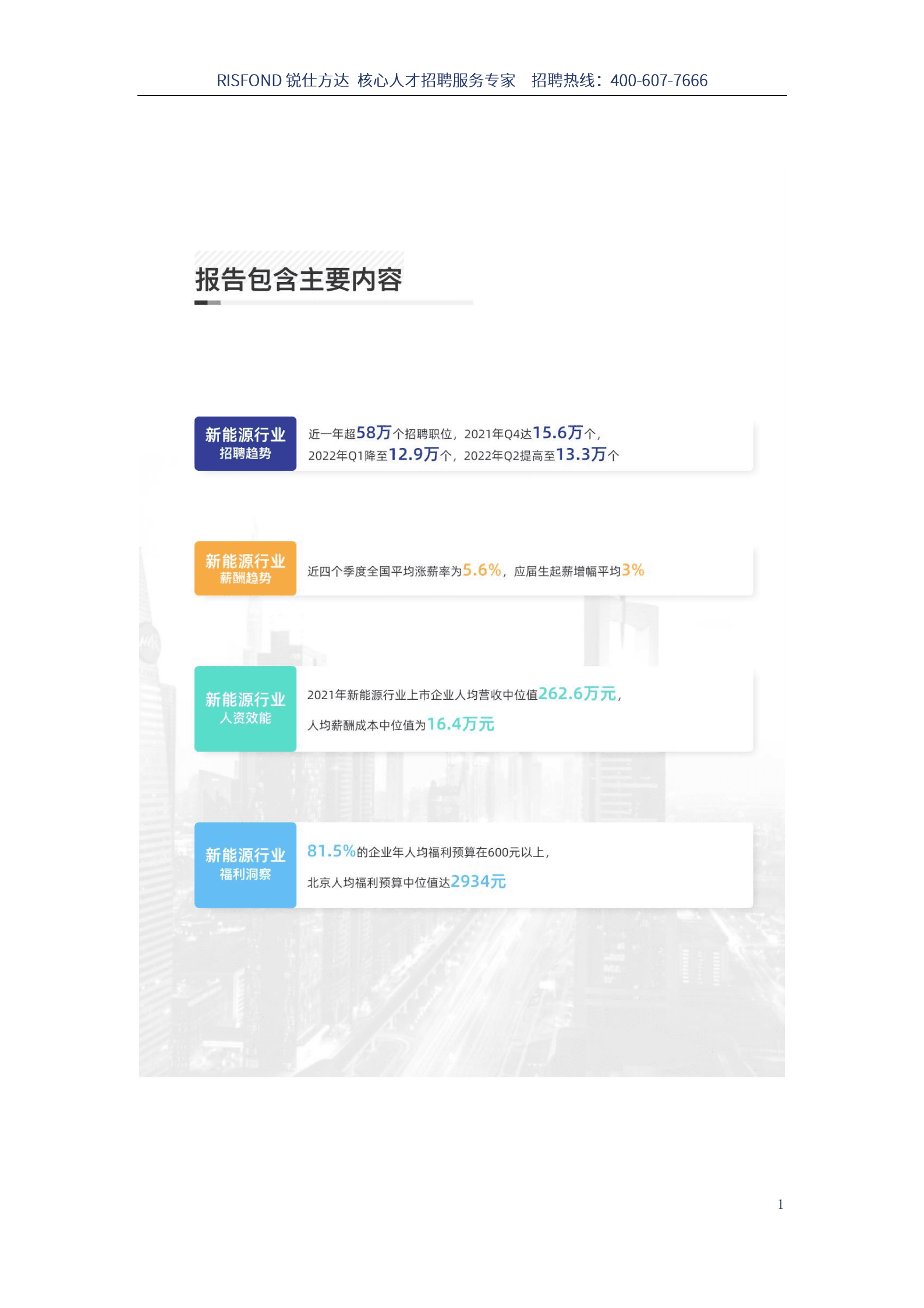 锐仕方达：2022年新能源行业薪酬趋势报告（上半年）.pdf 第2页