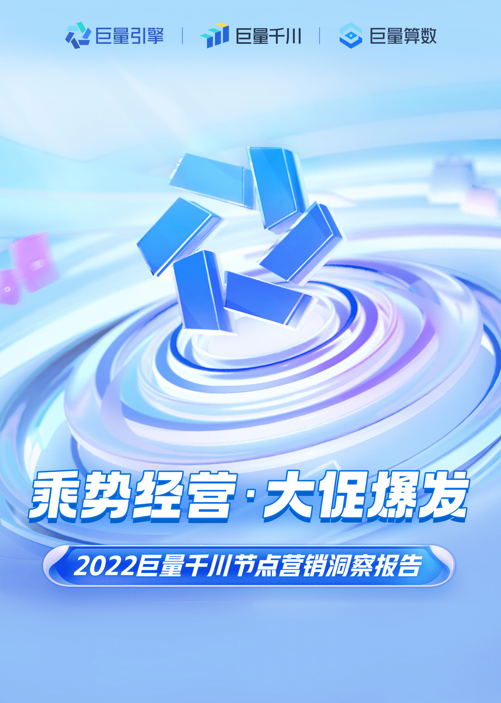 巨量引擎：2022巨量千川节点营销洞察报告.pdf 第1页