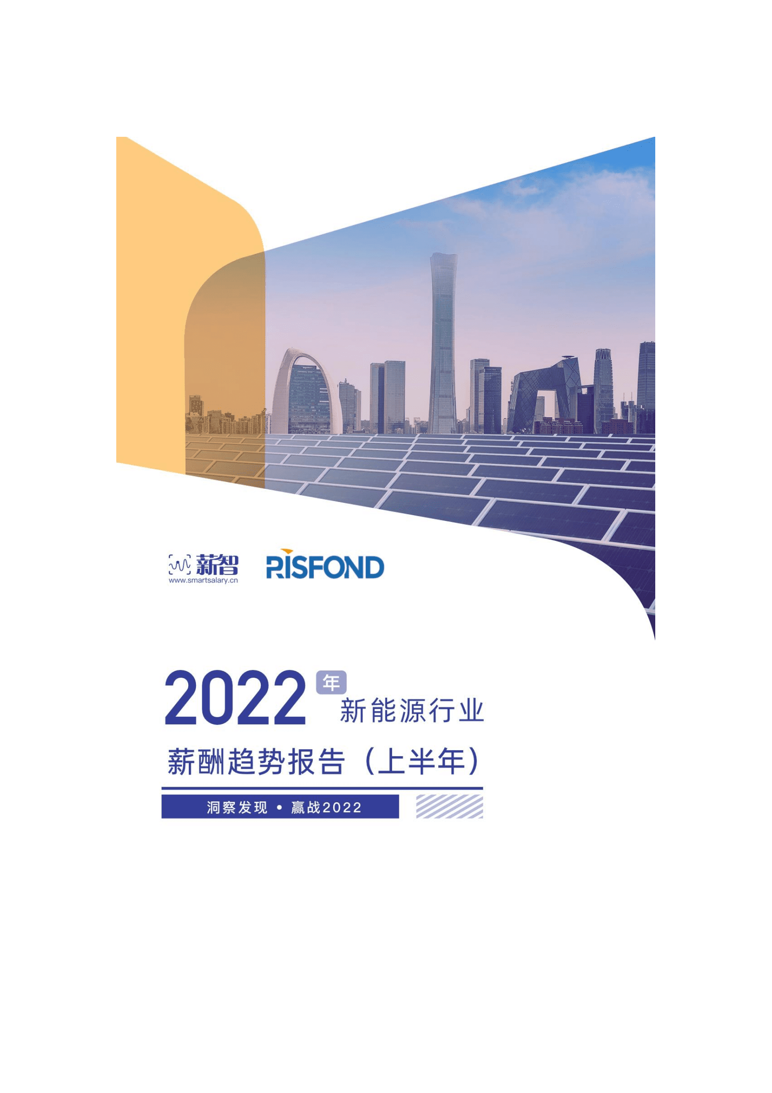 锐仕方达：2022年新能源行业薪酬趋势报告（上半年）.pdf 第1页