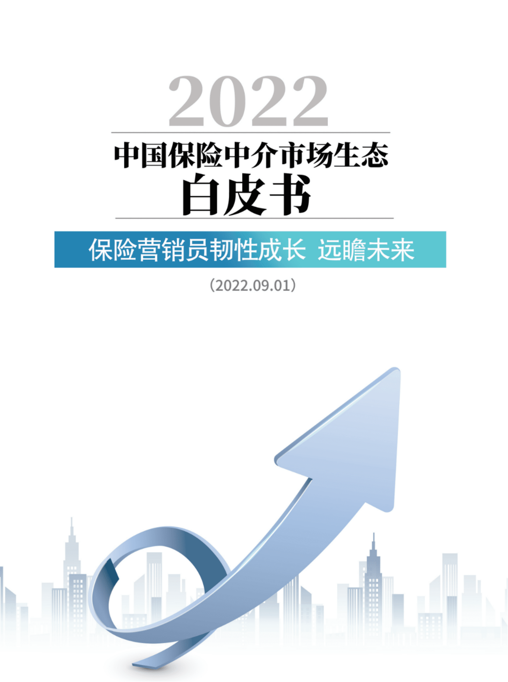北大汇丰：2022中国保险中介市场生态白皮书.pdf 第2页