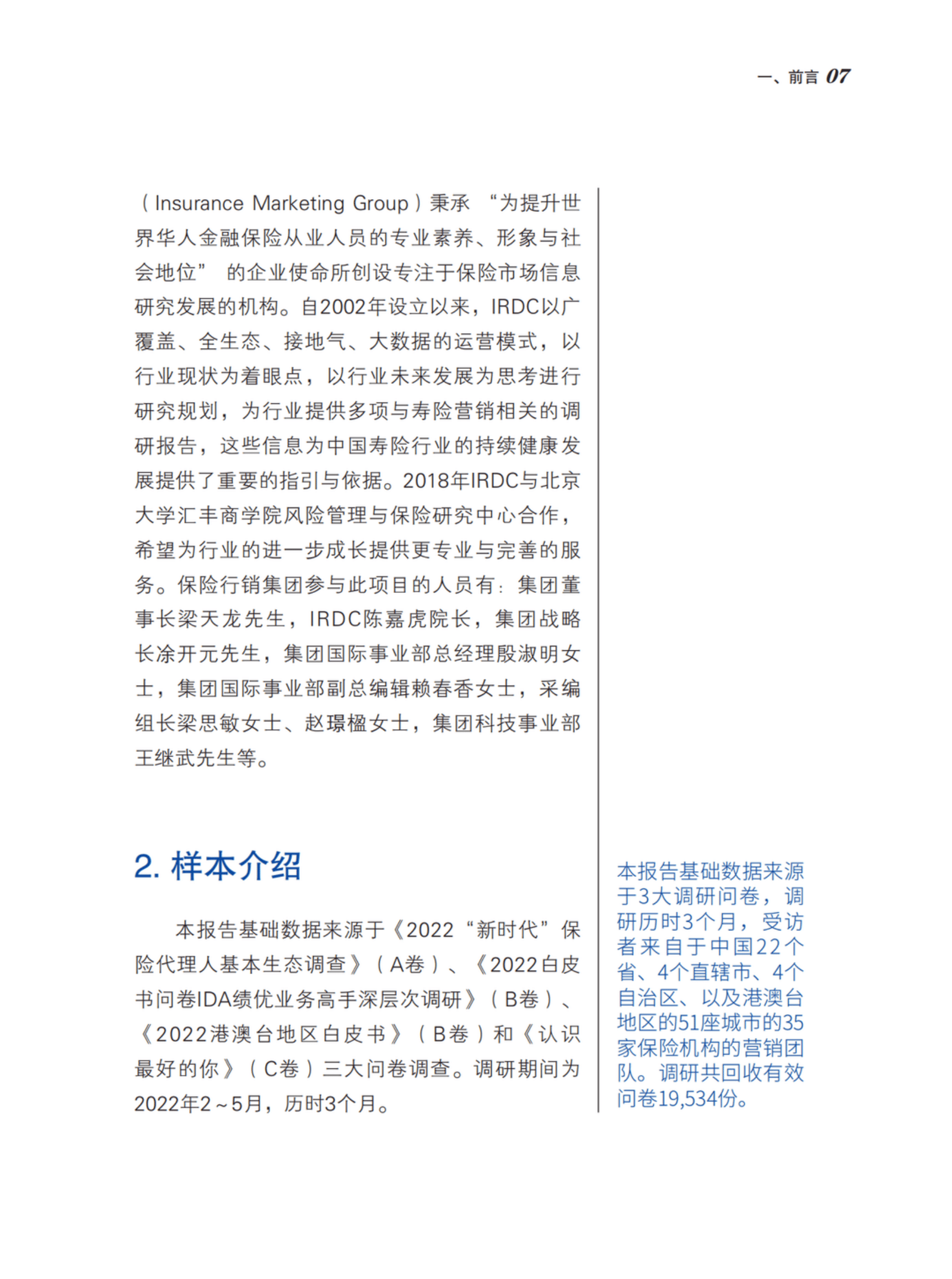 北大汇丰：2022中国保险中介市场生态白皮书.pdf 第6页