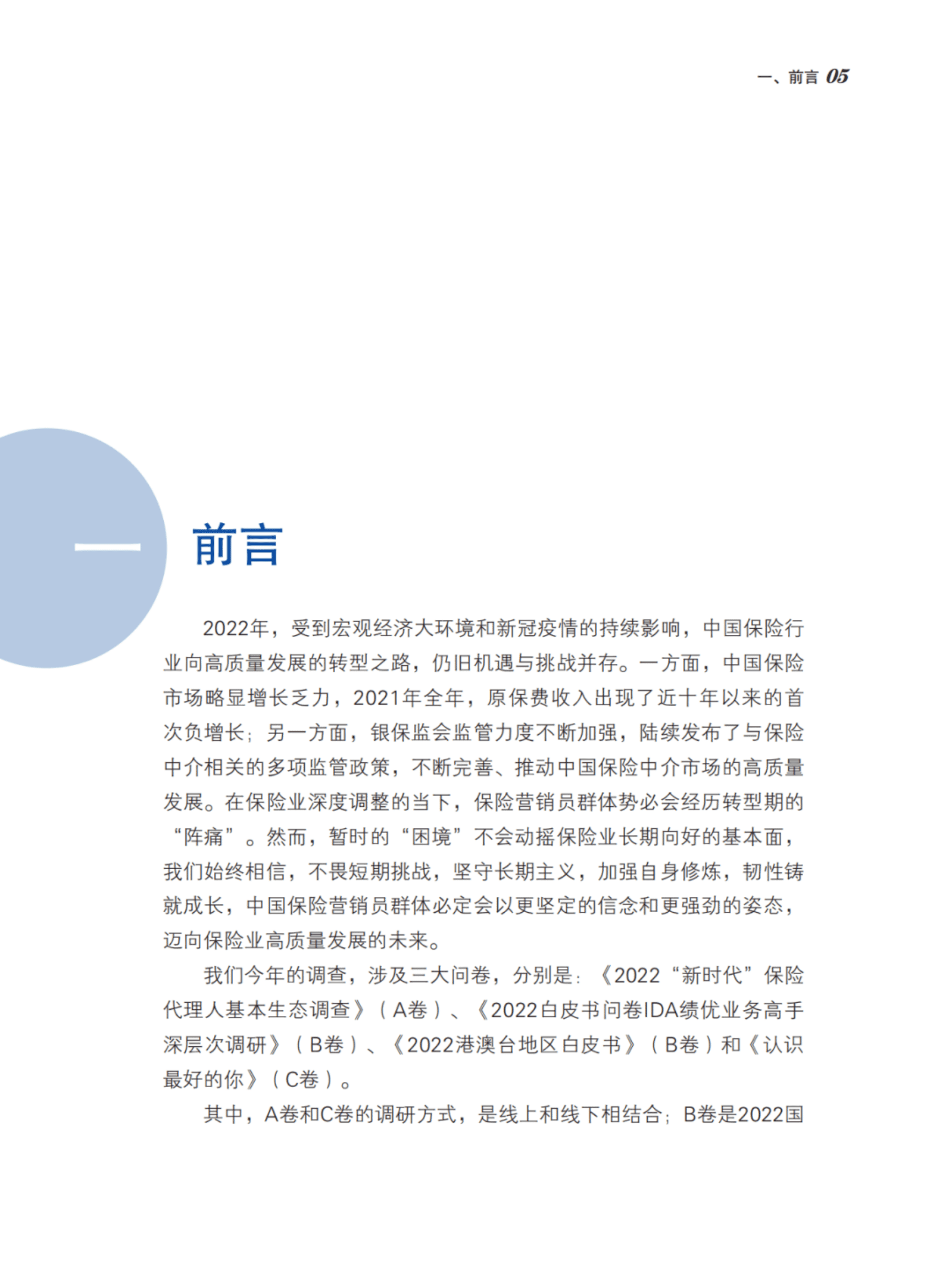 北大汇丰：2022中国保险中介市场生态白皮书.pdf 第4页