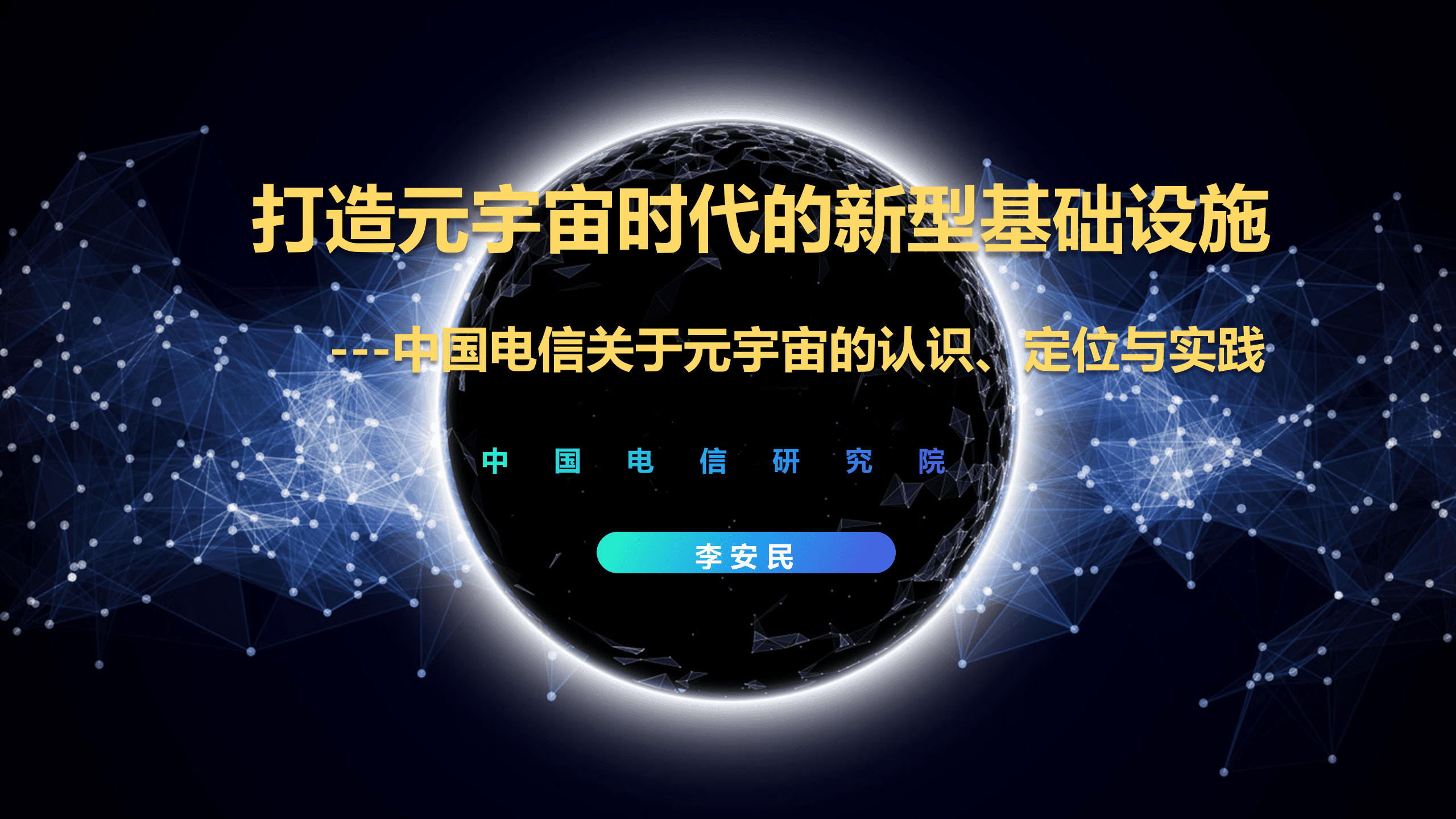 打造元宇宙时代的新型基础设施-中国电信关于元宇宙的认识、定位与实践（2022）.pptx 第1页