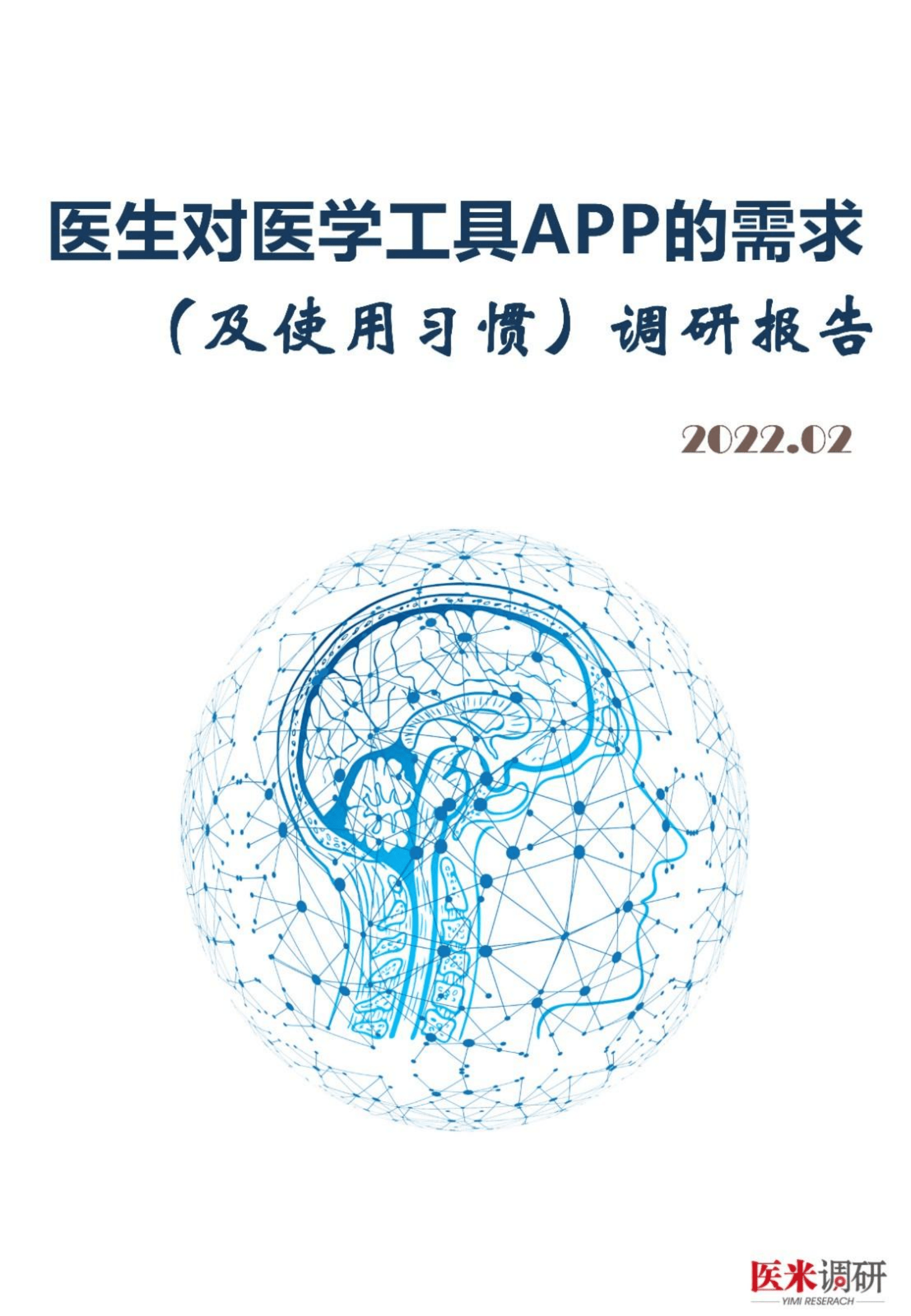 医学界：2022医生对医学工具APP的需求（及使用习惯）调研报告.pdf 第1页