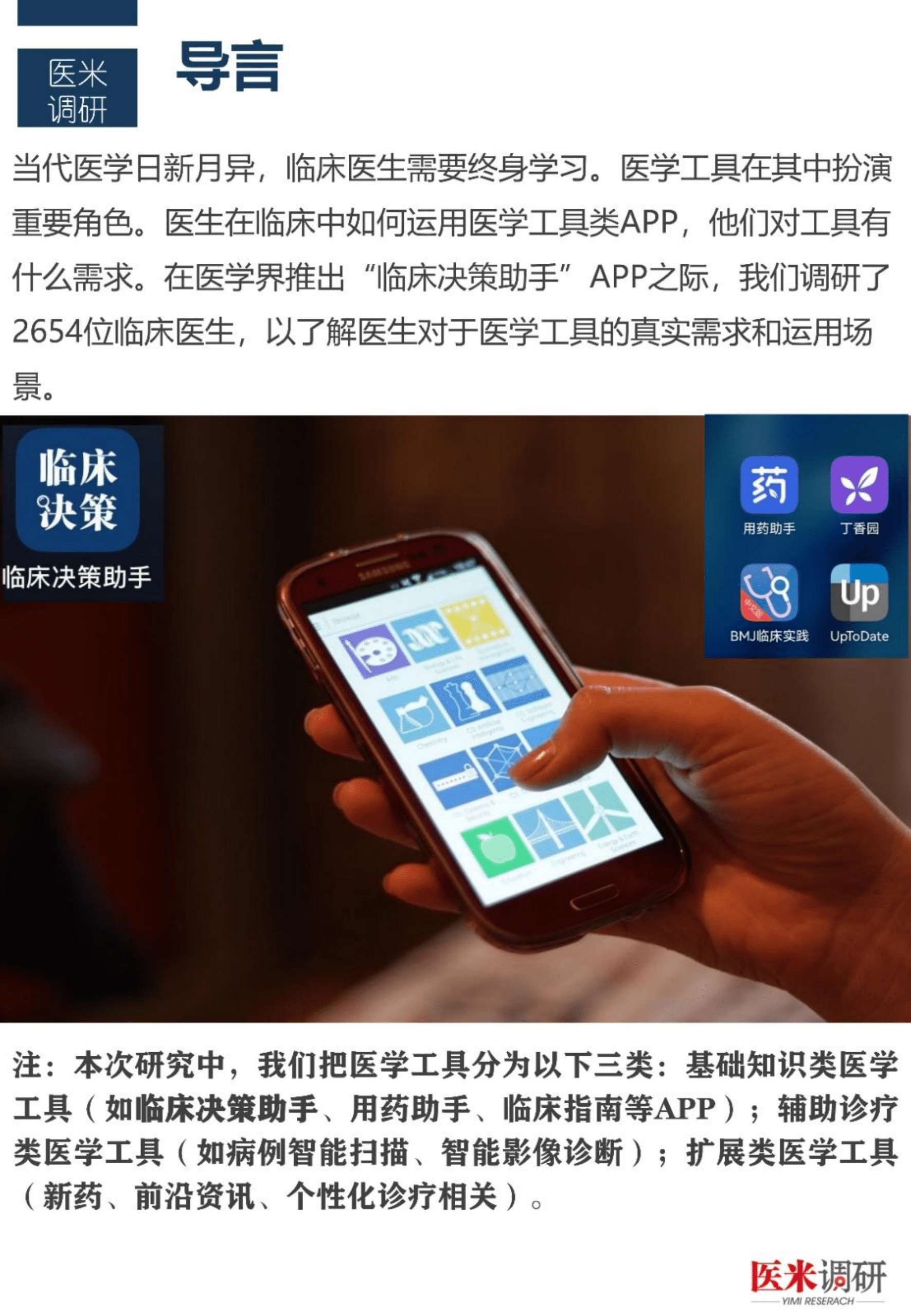 医学界：2022医生对医学工具APP的需求（及使用习惯）调研报告.pdf 第2页