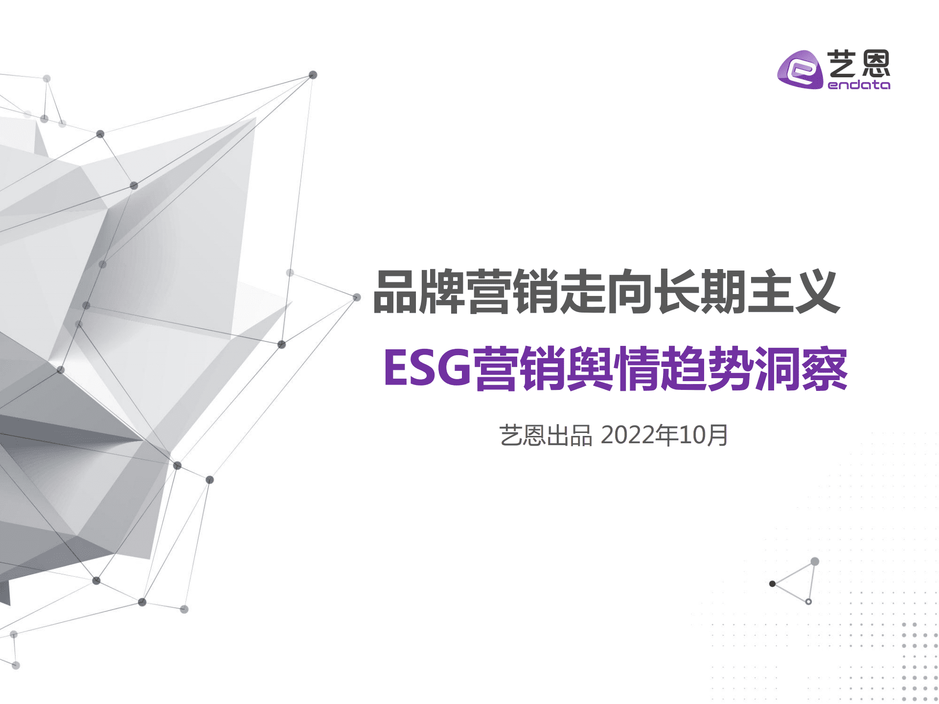 艺恩：2022年ESG营销舆情趋势洞察报告-品牌营销走向长期主义.pdf 第1页