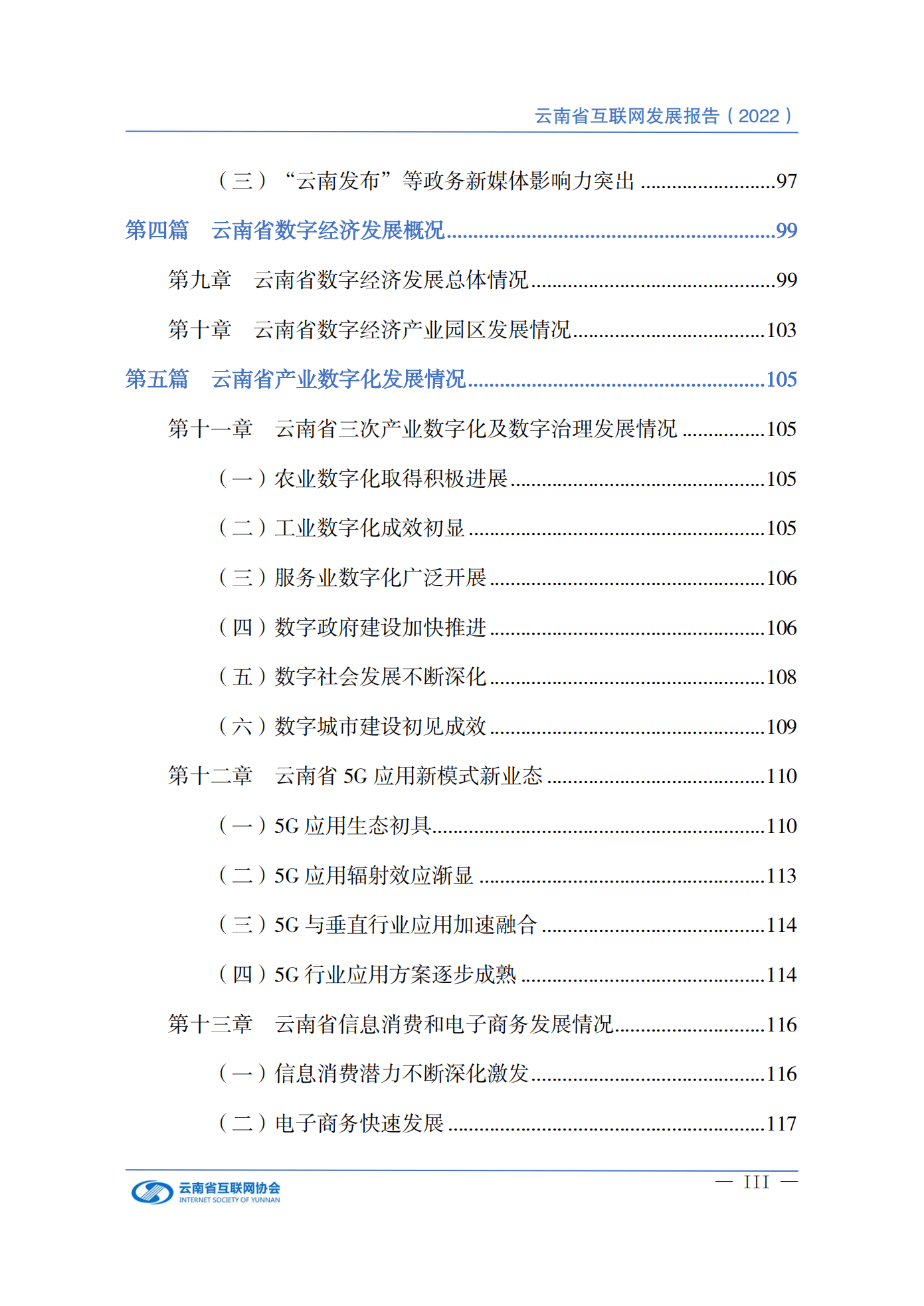 云南省通信管理局：云南省互联网发展报告（2022）.pdf 第5页