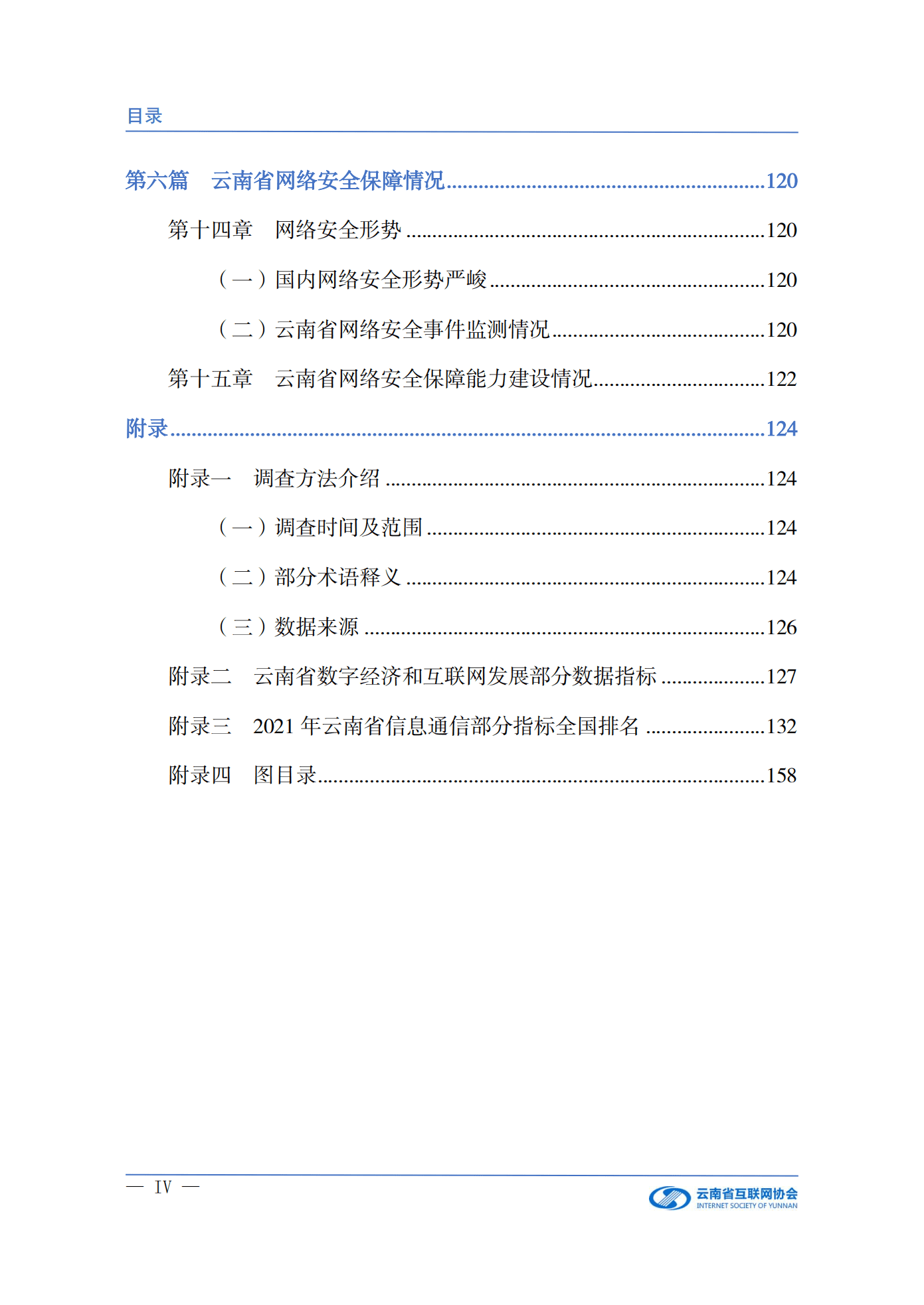 云南省通信管理局：云南省互联网发展报告（2022）.pdf 第6页