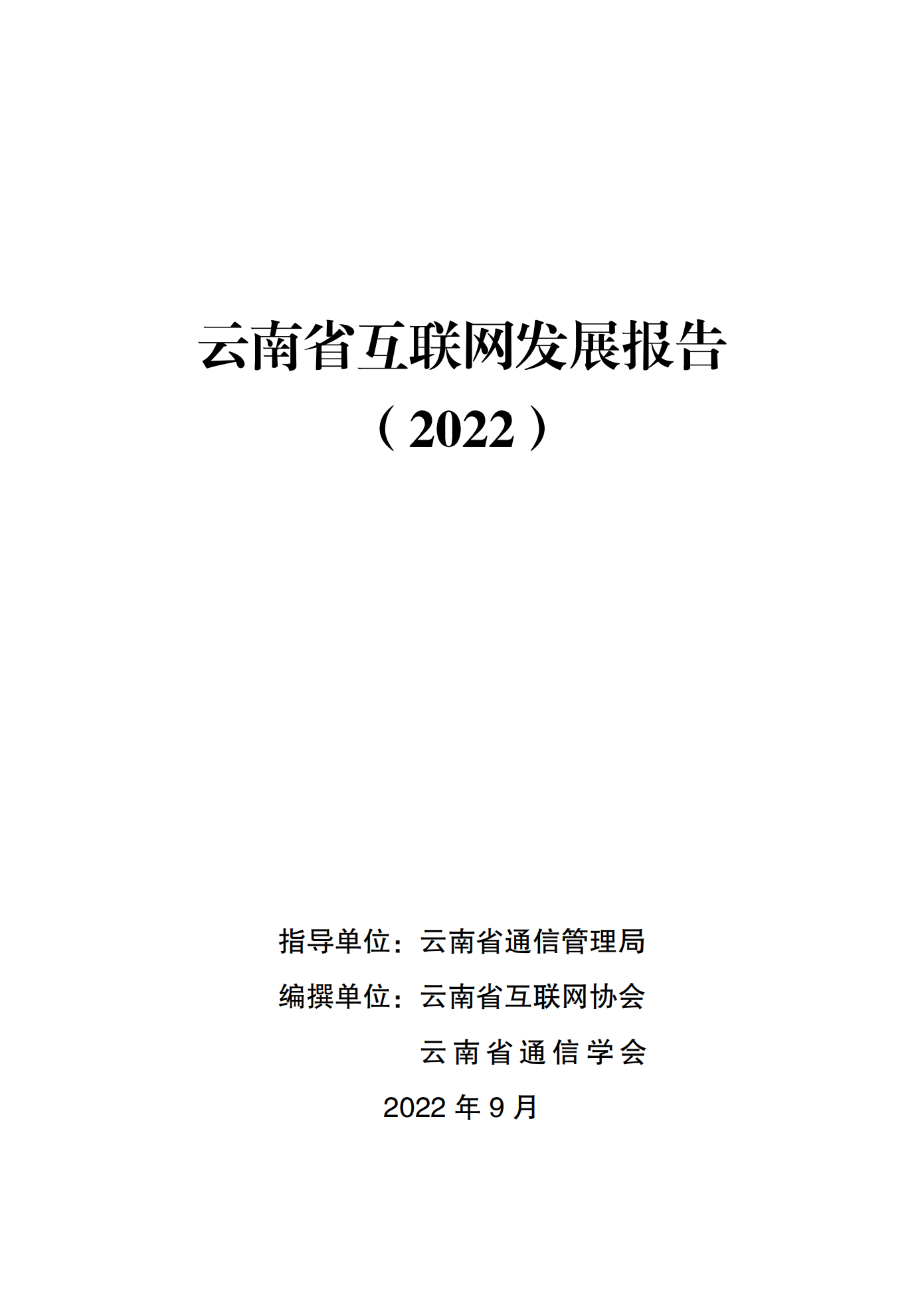 云南省通信管理局：云南省互联网发展报告（2022）.pdf 第1页
