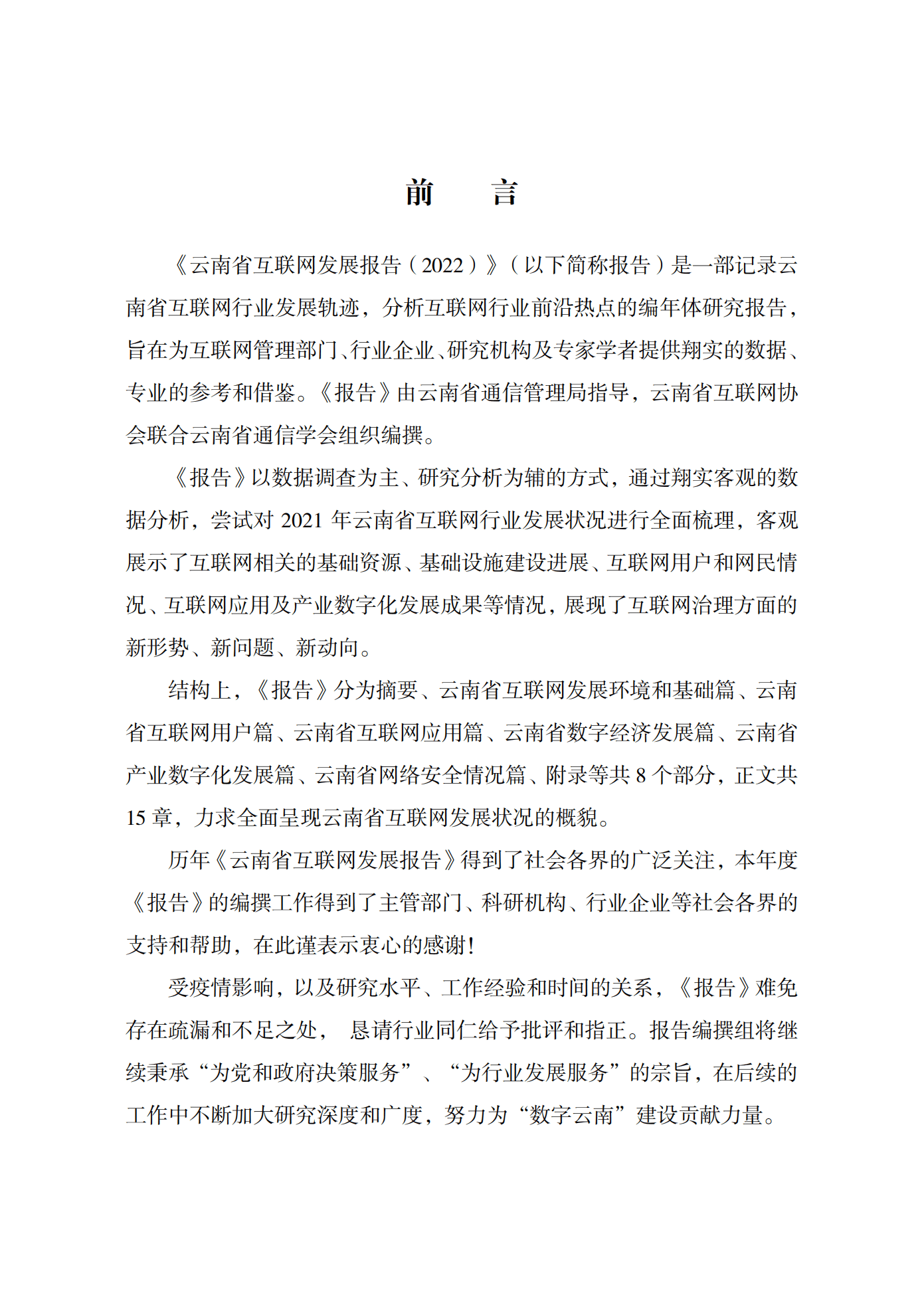云南省通信管理局：云南省互联网发展报告（2022）.pdf 第2页