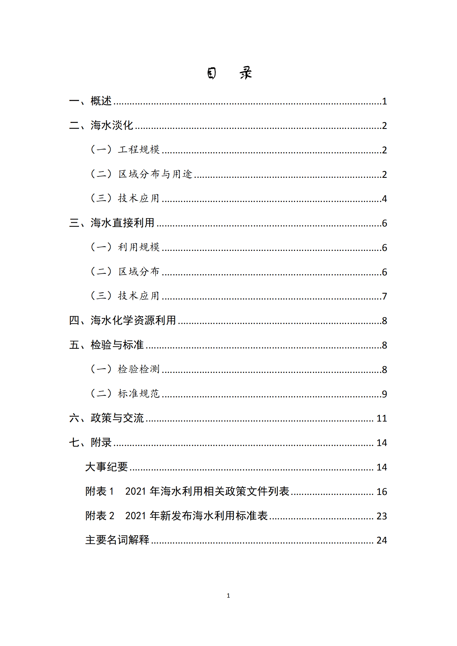 自然资源部：2021年全国海水利用报告.pdf 第3页
