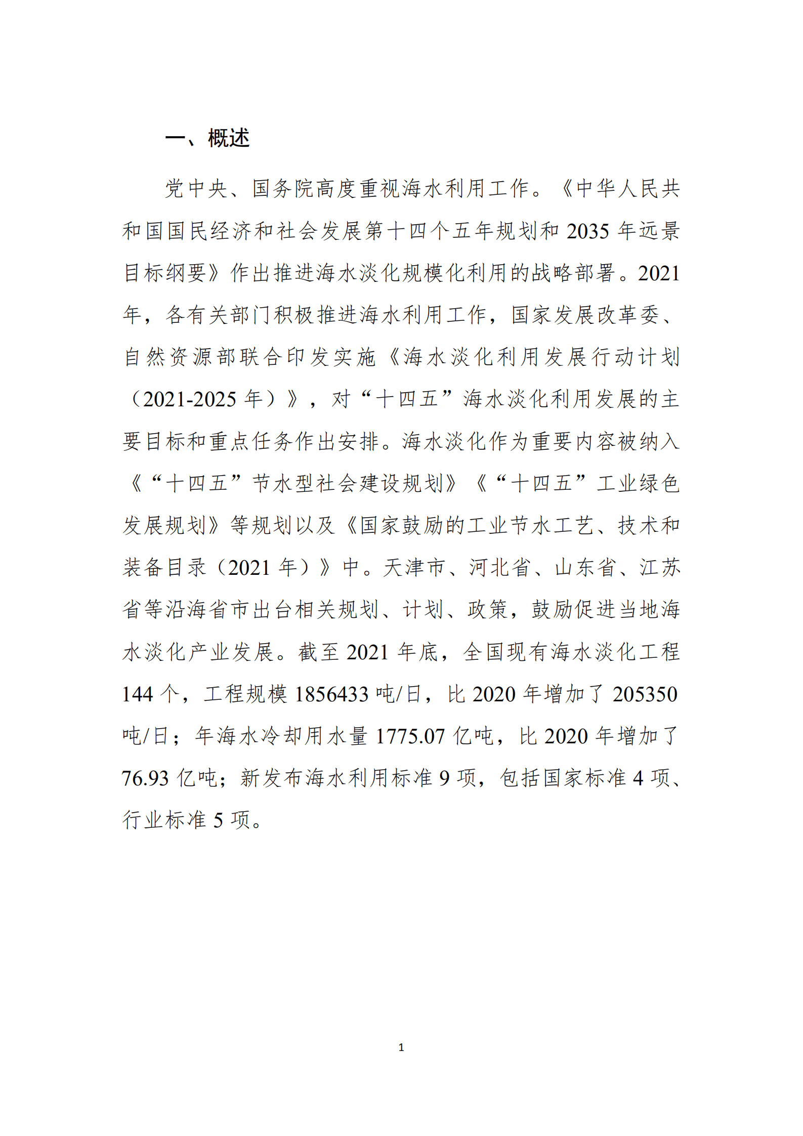 自然资源部：2021年全国海水利用报告.pdf 第4页