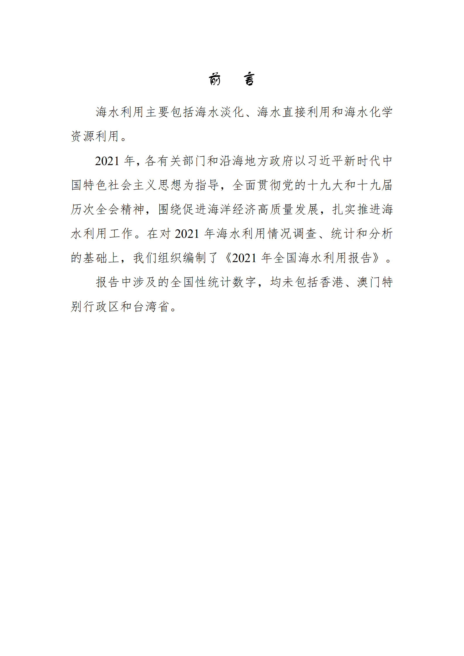 自然资源部：2021年全国海水利用报告.pdf 第2页