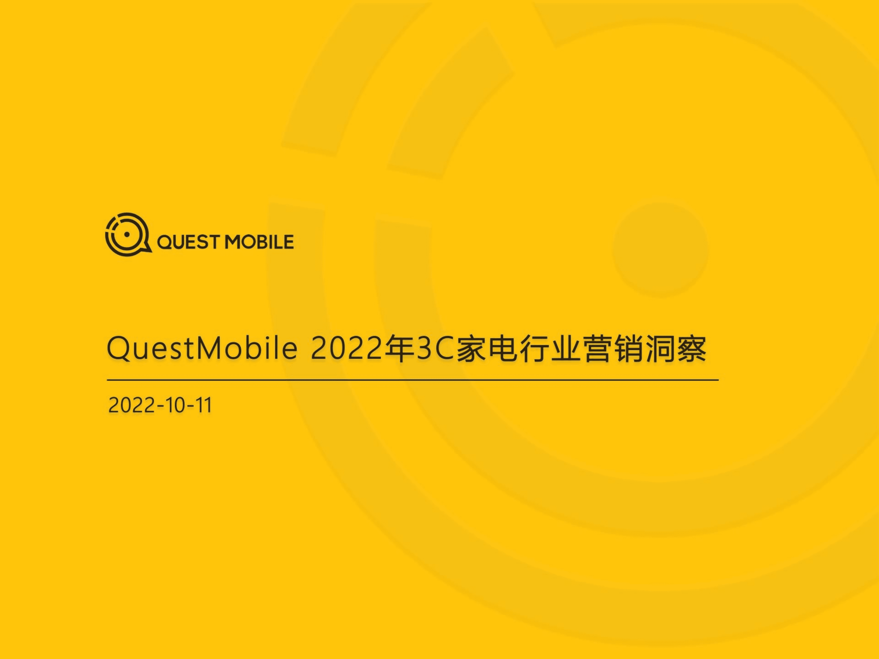 QuestMobile：2022年3C家电行业营销洞察报告.pdf 第1页