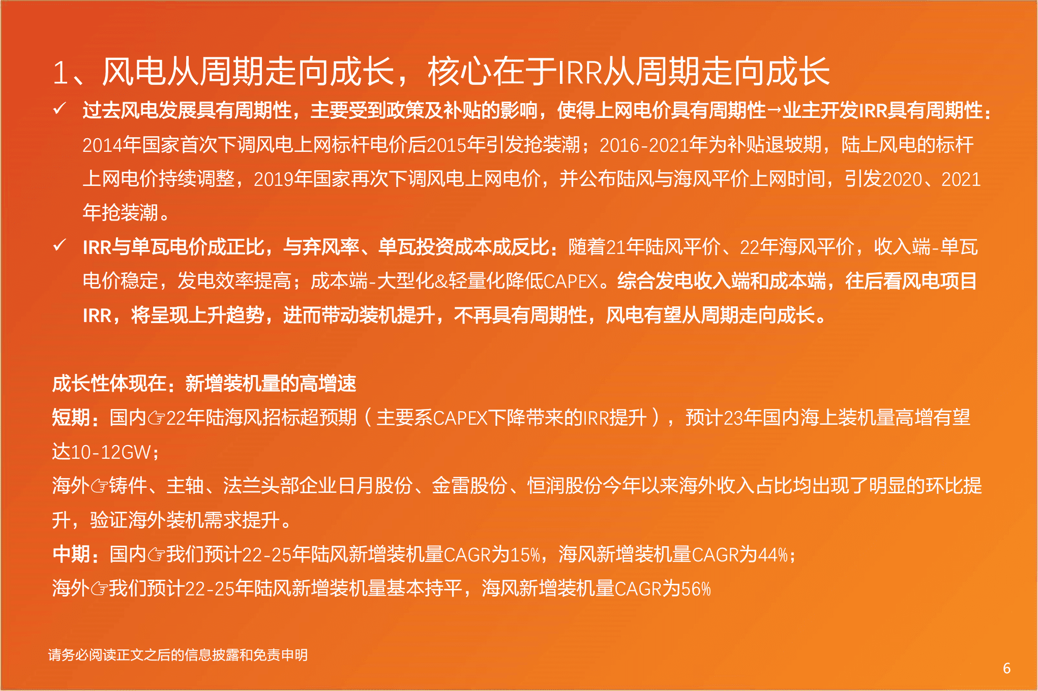 电力设备行业风电深度：抗通缩是底层逻辑，看好海风的大型化、海风出海和国产替代三条线-221012.pdf 第6页