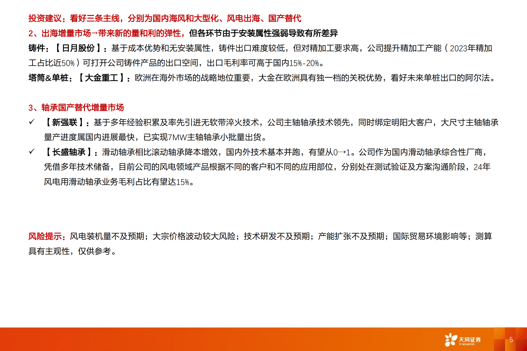 电力设备行业风电深度：抗通缩是底层逻辑，看好海风的大型化、海风出海和国产替代三条线-221012.pdf 第5页