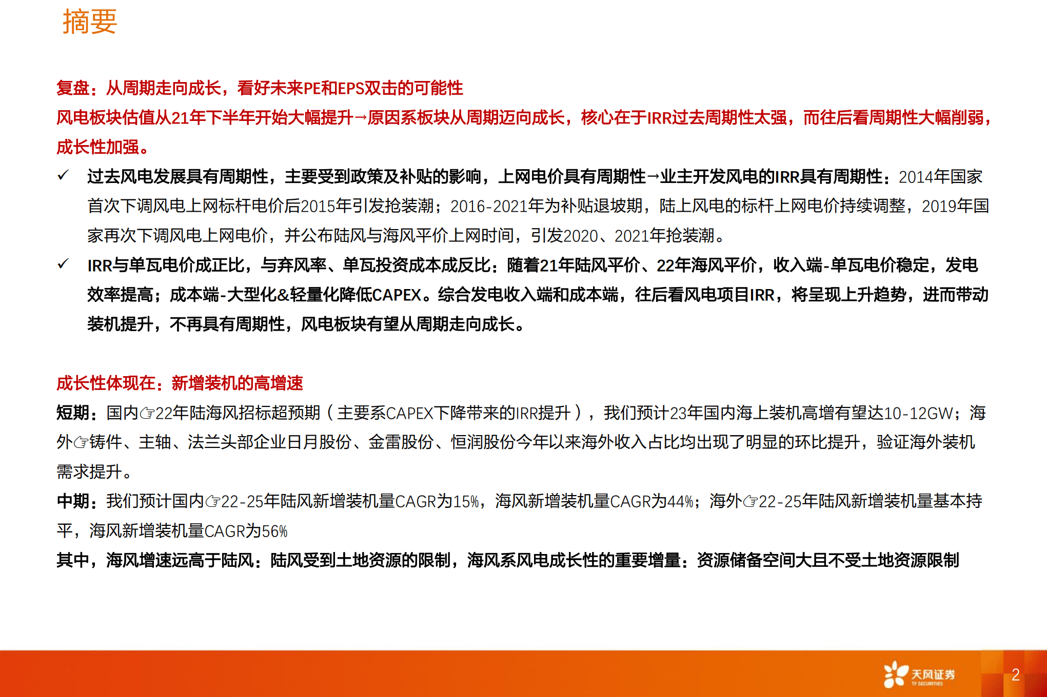 电力设备行业风电深度：抗通缩是底层逻辑，看好海风的大型化、海风出海和国产替代三条线-221012.pdf 第2页