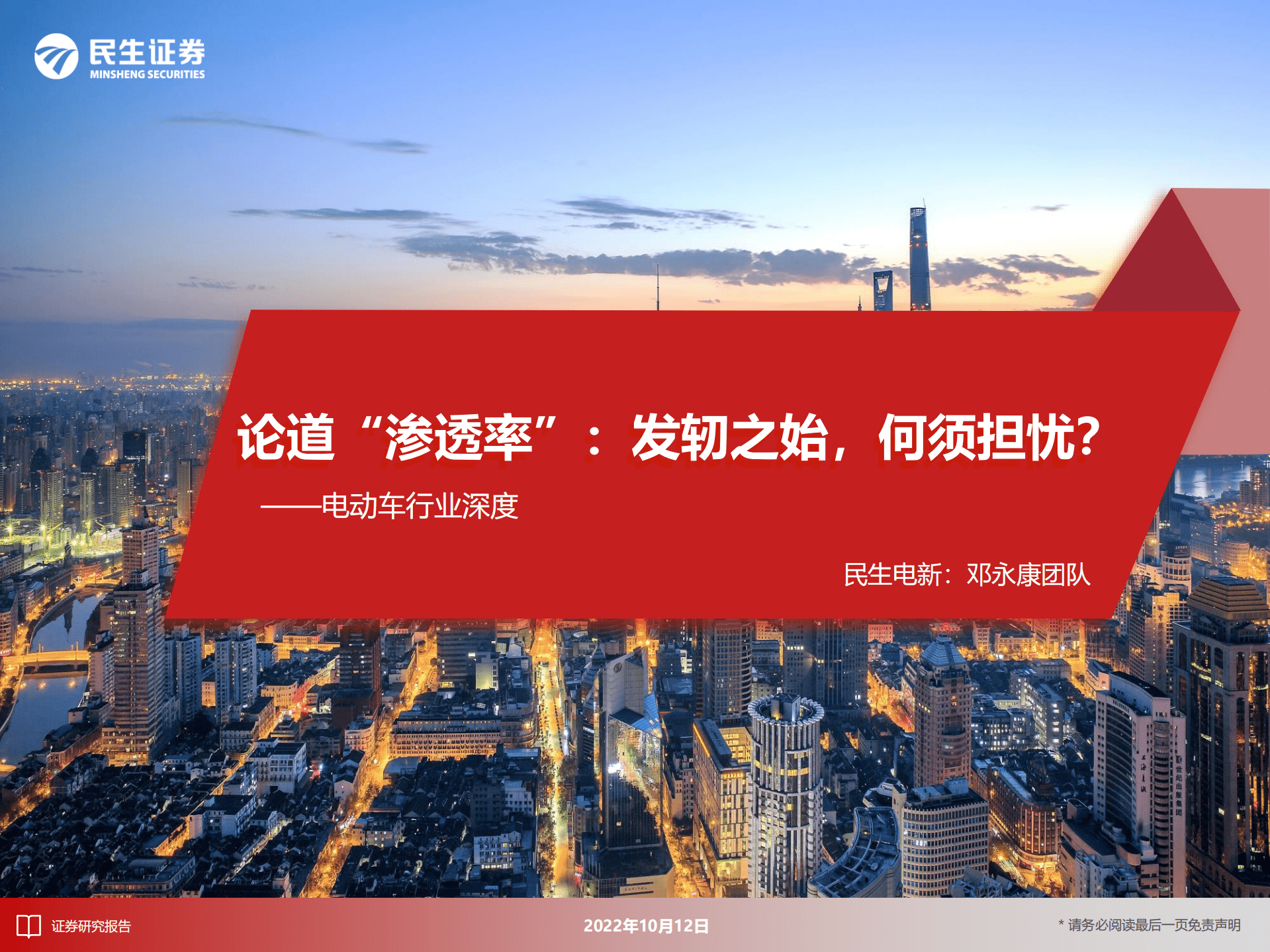 电动车行业深度：论道“渗透率”，发轫之始，何须担忧？-221012.pdf 第1页