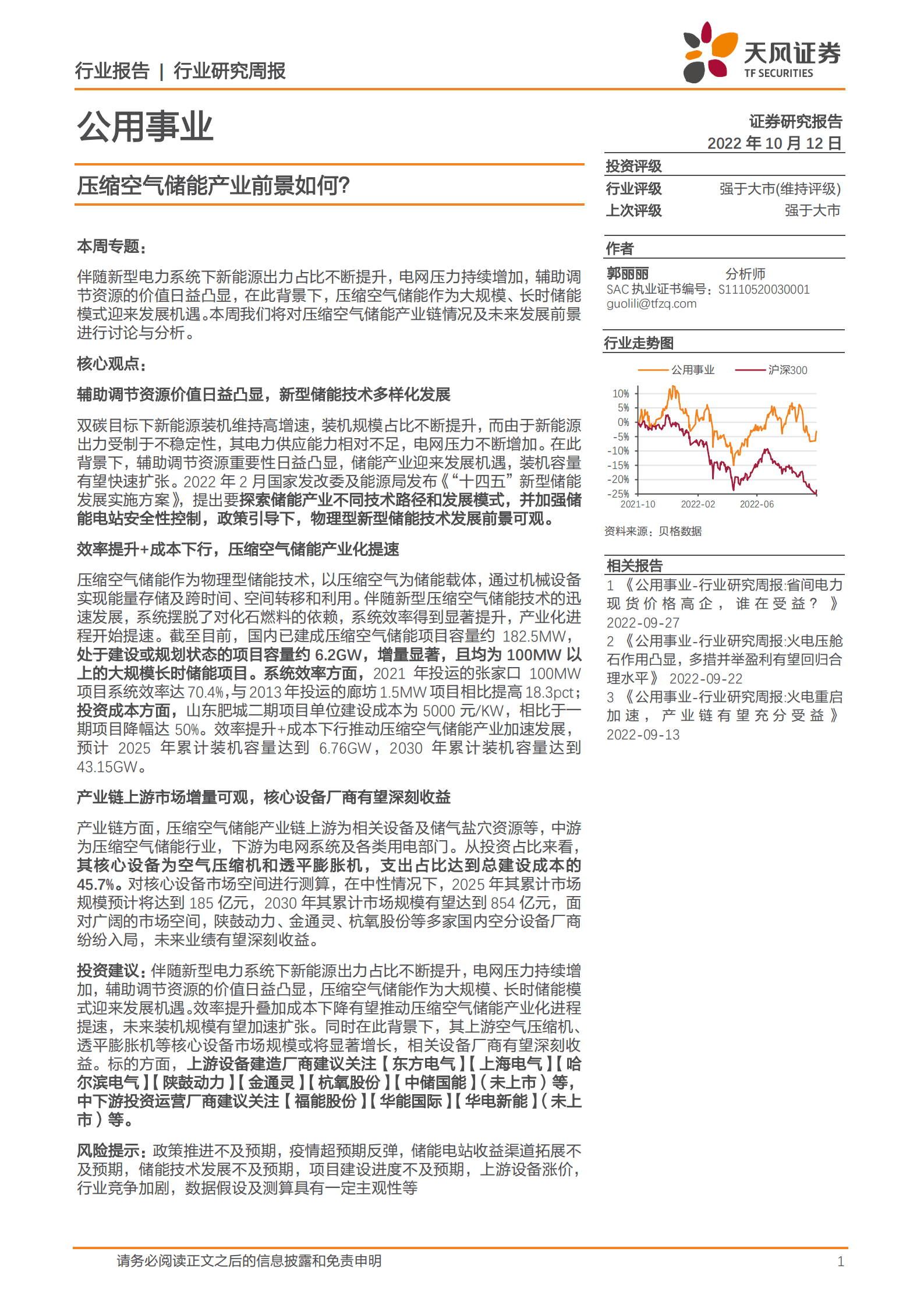 公用事业行业：压缩空气储能产业前景如何？-221012.pdf 第1页