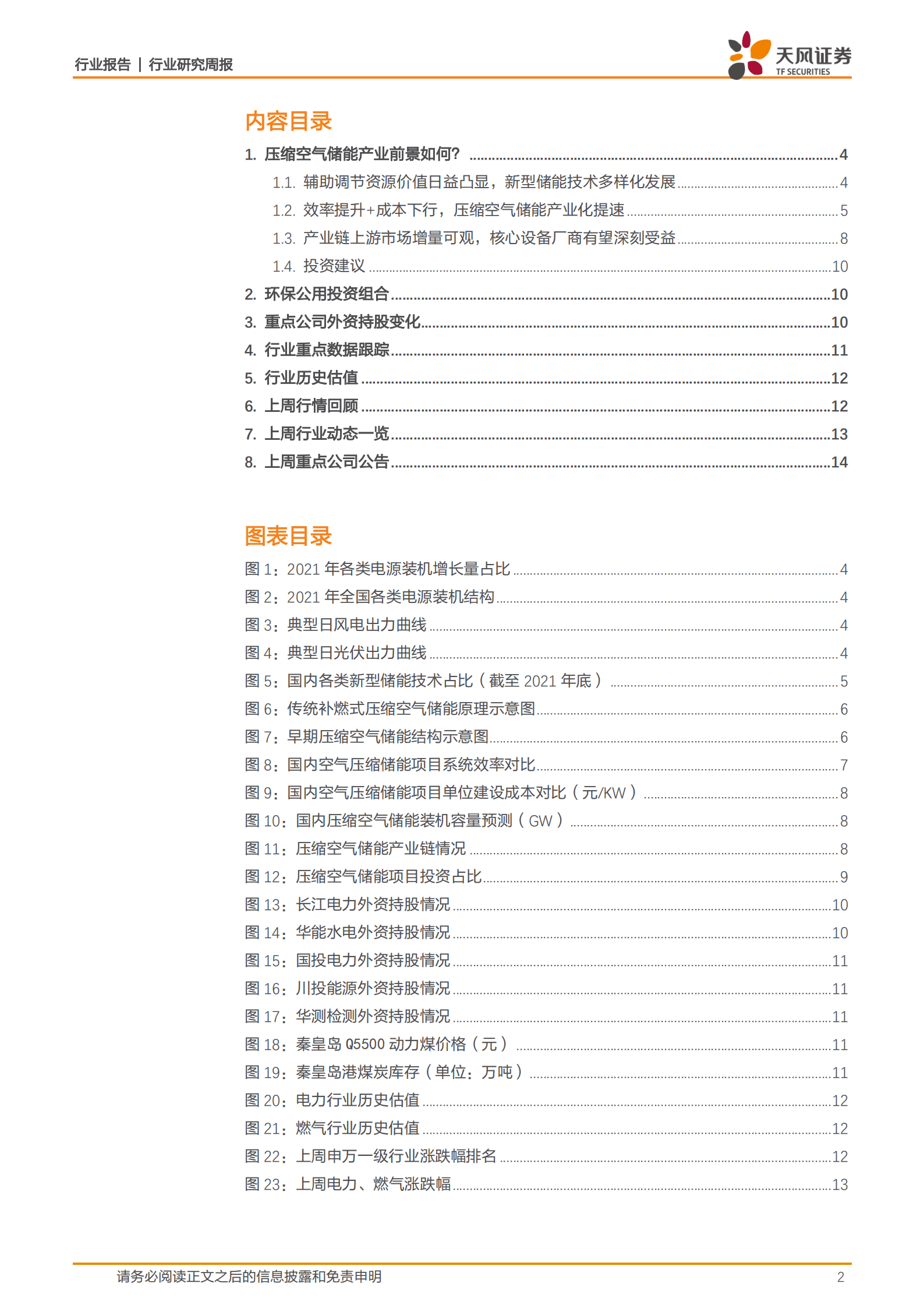 公用事业行业：压缩空气储能产业前景如何？-221012.pdf 第2页