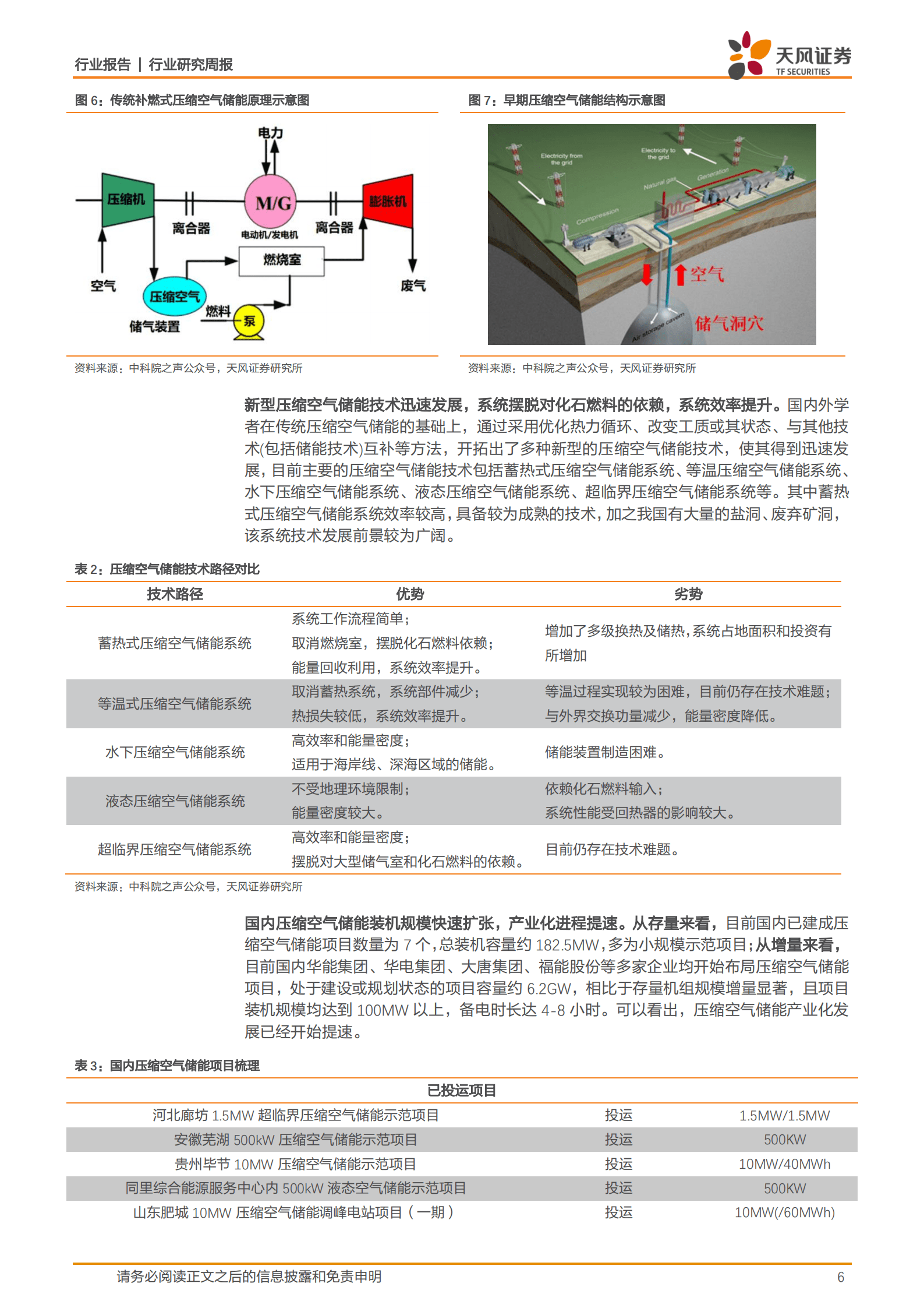 公用事业行业：压缩空气储能产业前景如何？-221012.pdf 第6页