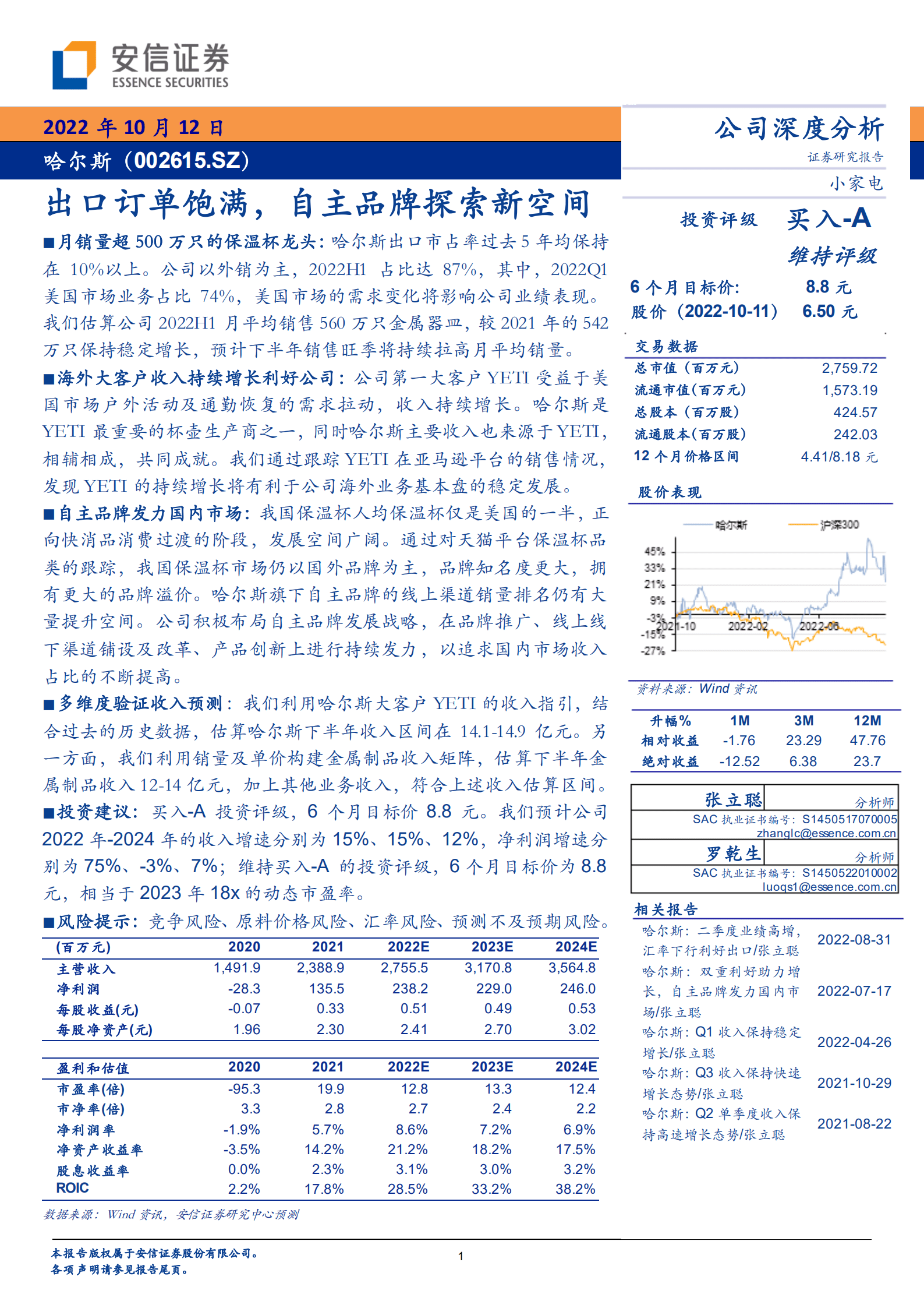 哈尔斯-出口订单饱满，自主品牌探索新空间-221012.pdf 第1页