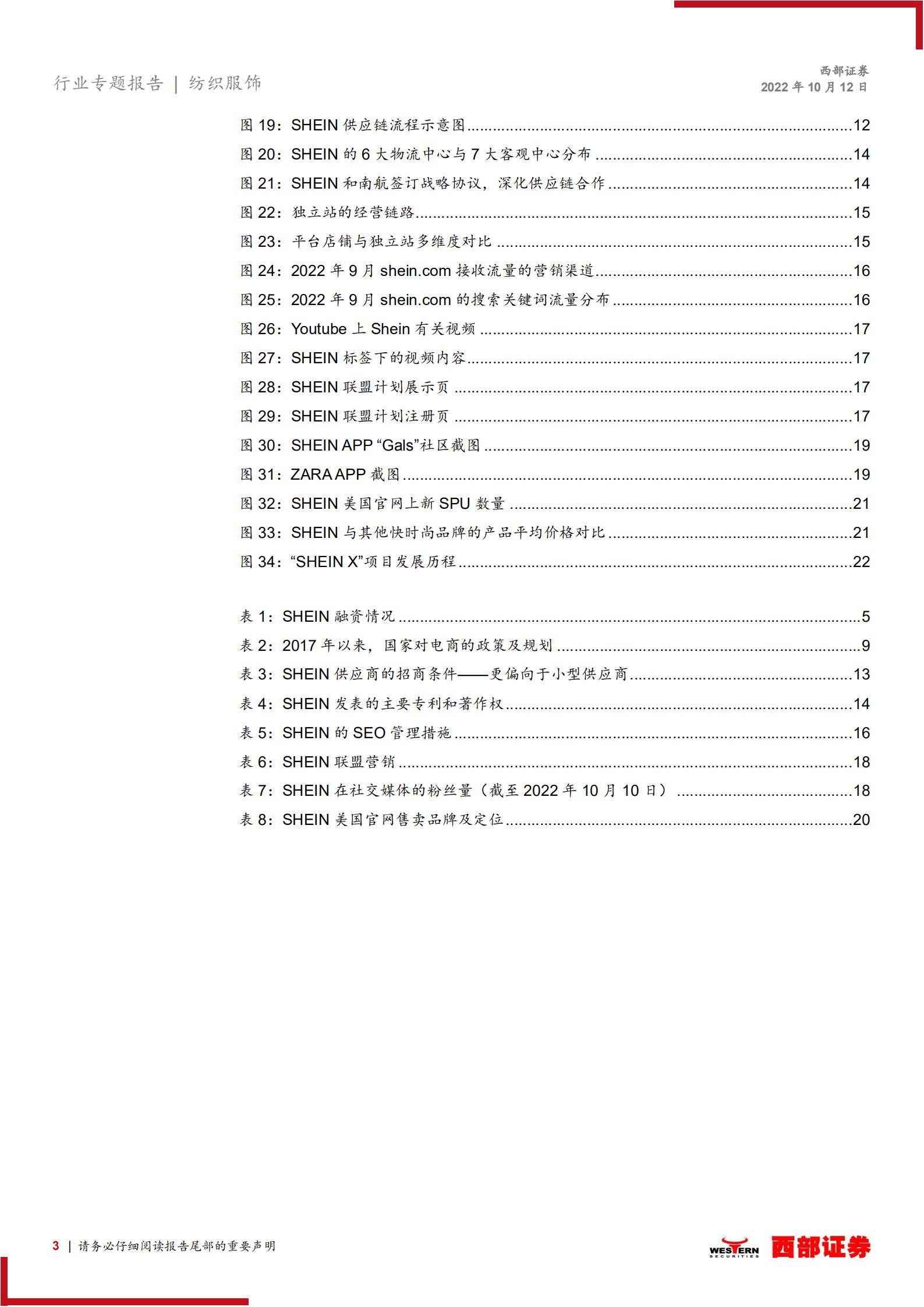 纺织服饰行业海外公司研究系列报告：SHEIN，全球跨境快时尚的标杆-221012.pdf 第3页
