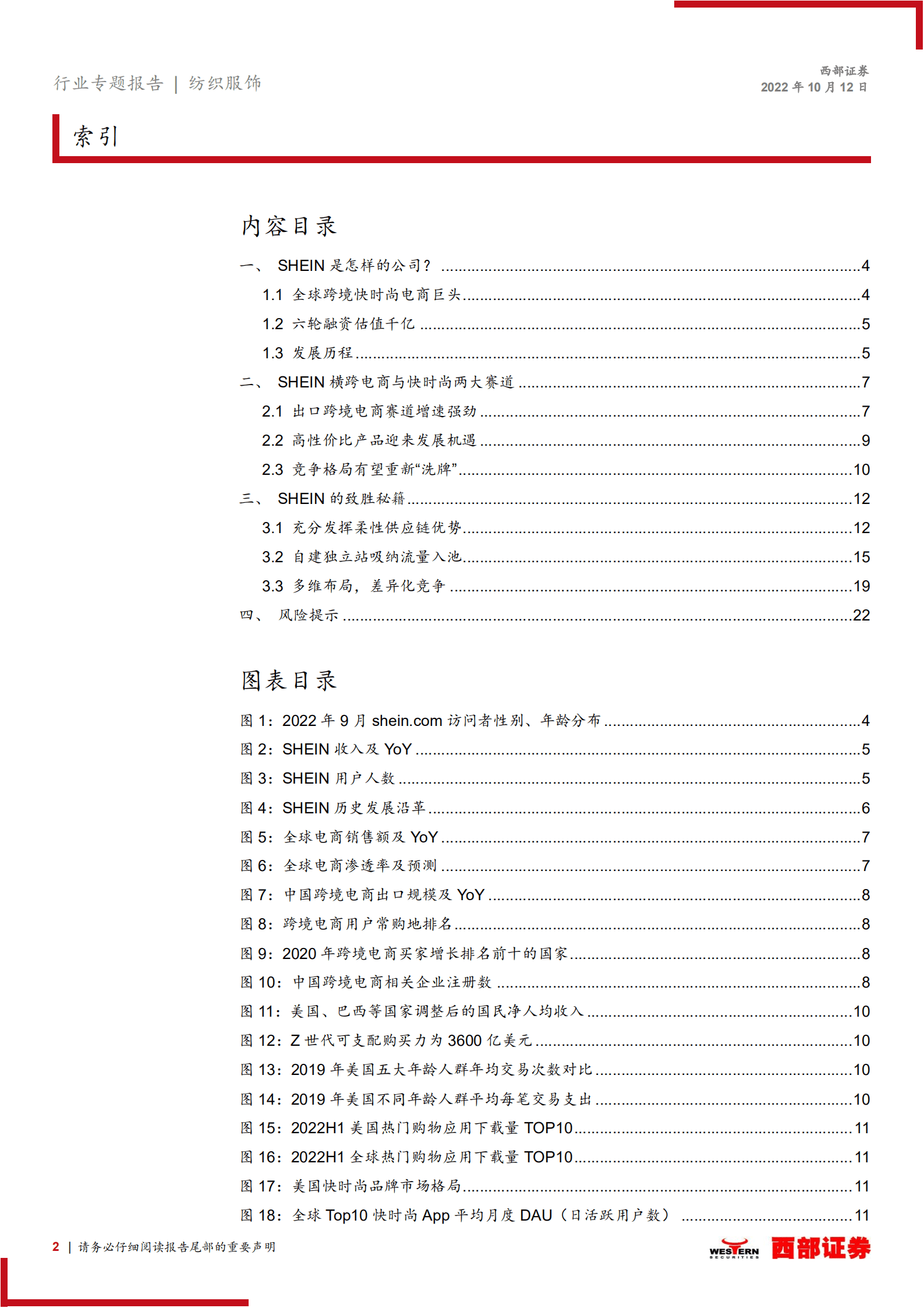 纺织服饰行业海外公司研究系列报告：SHEIN，全球跨境快时尚的标杆-221012.pdf 第2页