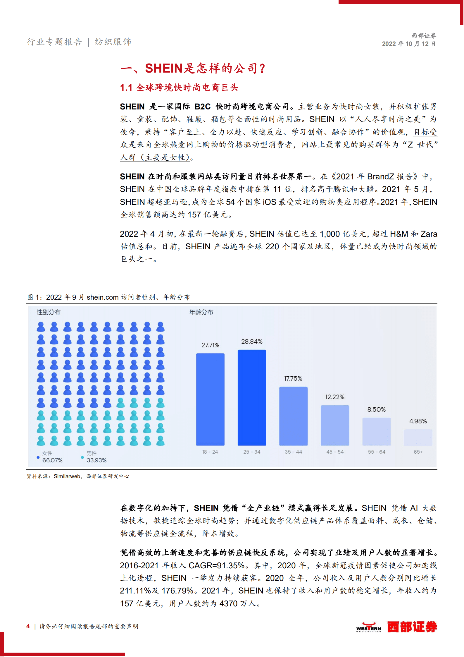 纺织服饰行业海外公司研究系列报告：SHEIN，全球跨境快时尚的标杆-221012.pdf 第4页