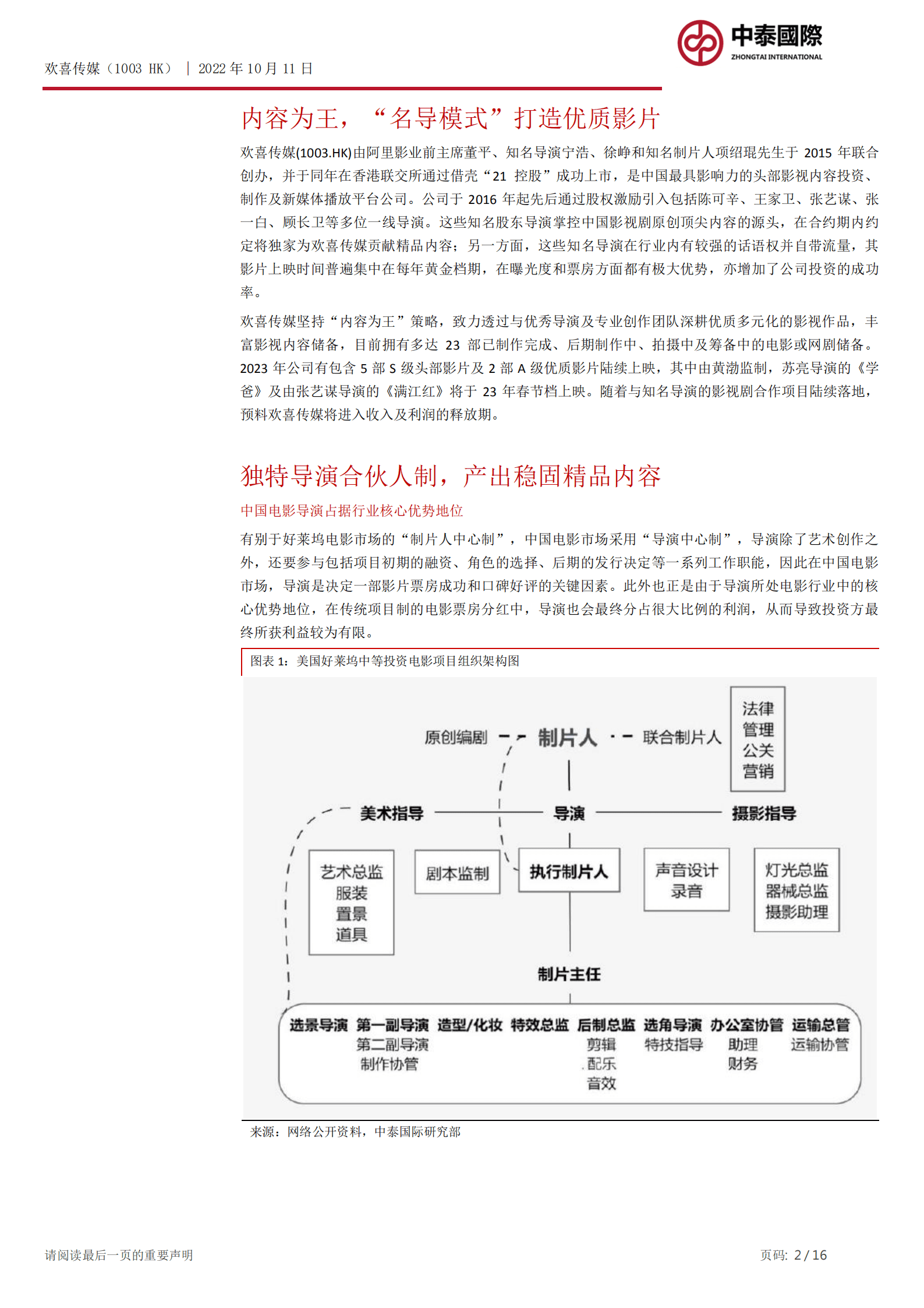 欢喜传媒-影视业务逐步复苏，精品电影票房可期待-221011.pdf 第2页