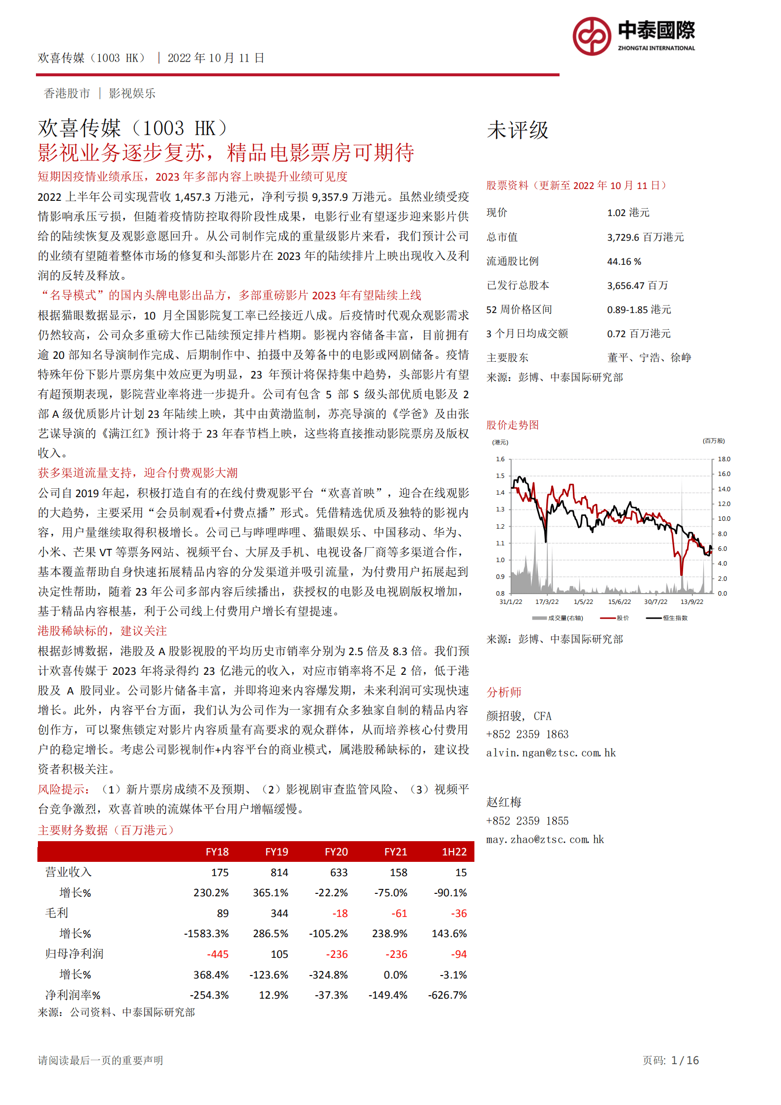 欢喜传媒-影视业务逐步复苏，精品电影票房可期待-221011.pdf 第1页