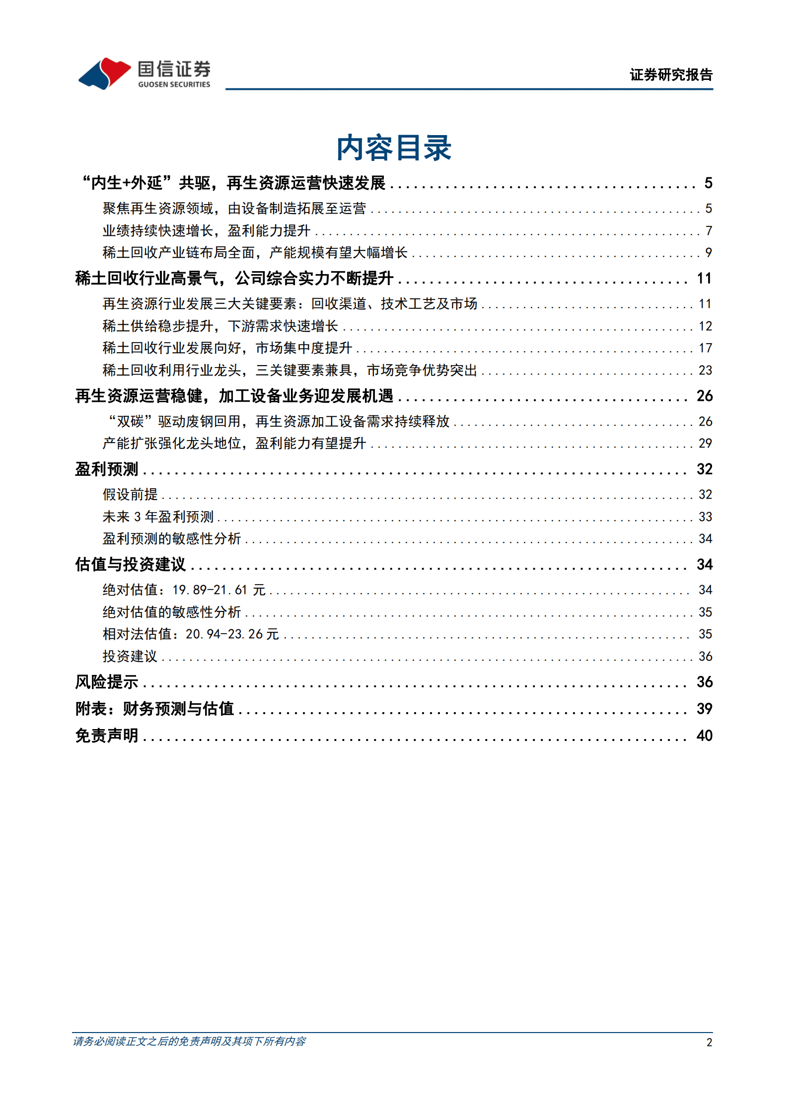 华宏科技-深度报告：再生资源设备与运营共进，稀土回收业务快速发展-221012.pdf 第2页
