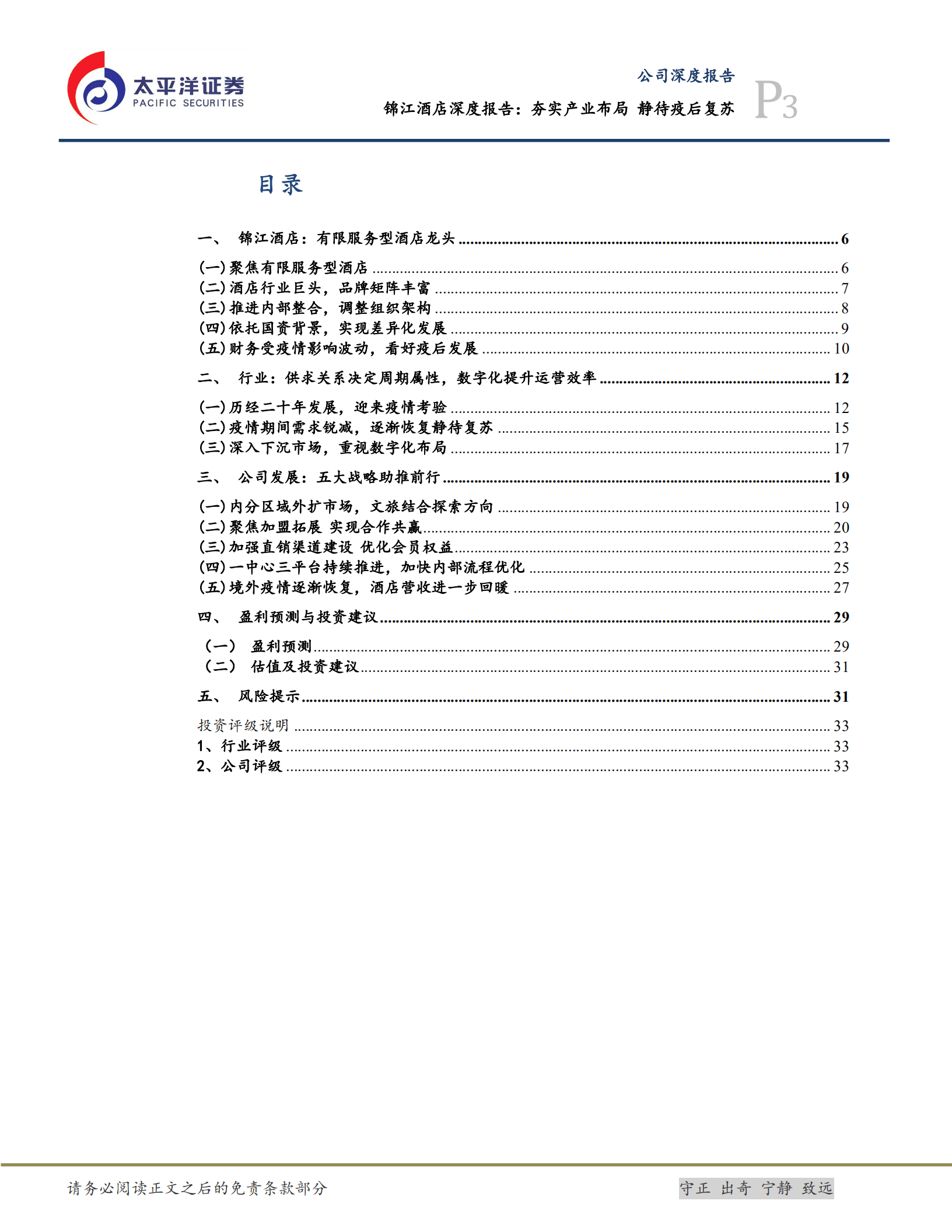 锦江酒店-深度报告：夯实产业布局，静待疫后复苏-221011.pdf 第3页
