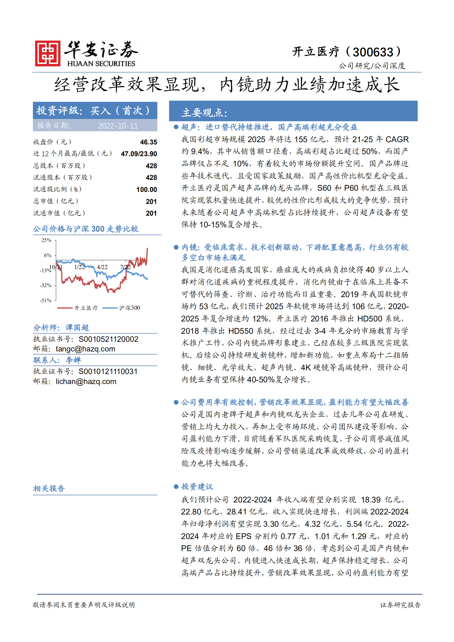 开立医疗-经营改革效果显现，内镜助力业绩加速成长-221011.pdf 第1页