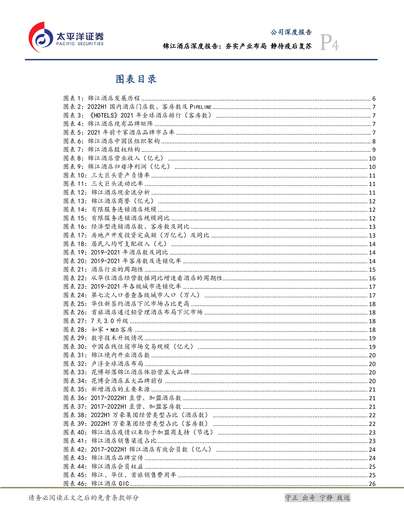 锦江酒店-深度报告：夯实产业布局，静待疫后复苏-221011.pdf 第4页