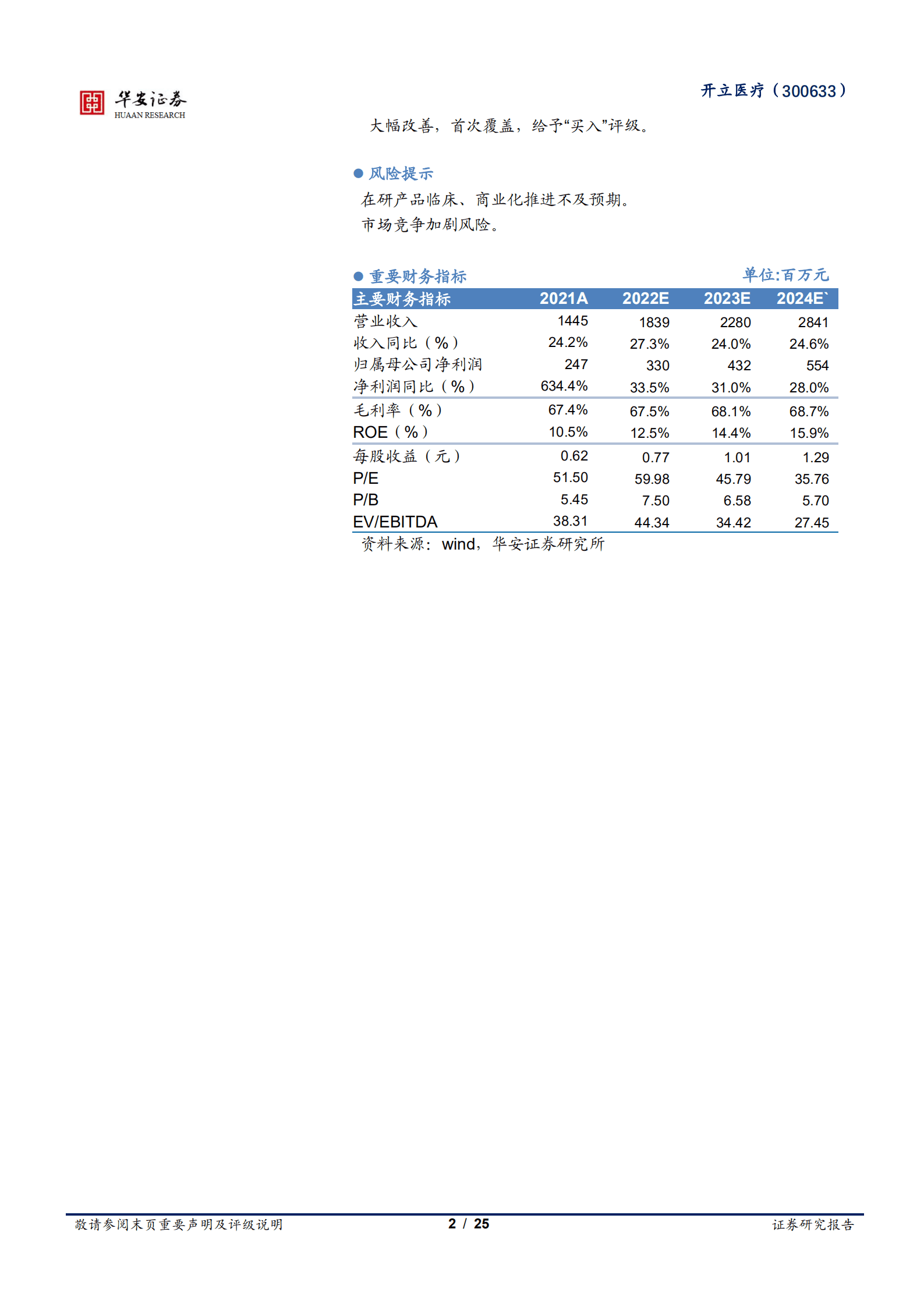 开立医疗-经营改革效果显现，内镜助力业绩加速成长-221011.pdf 第2页