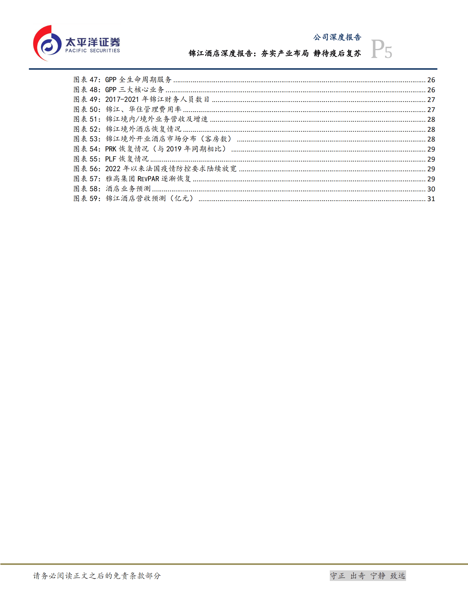 锦江酒店-深度报告：夯实产业布局，静待疫后复苏-221011.pdf 第5页