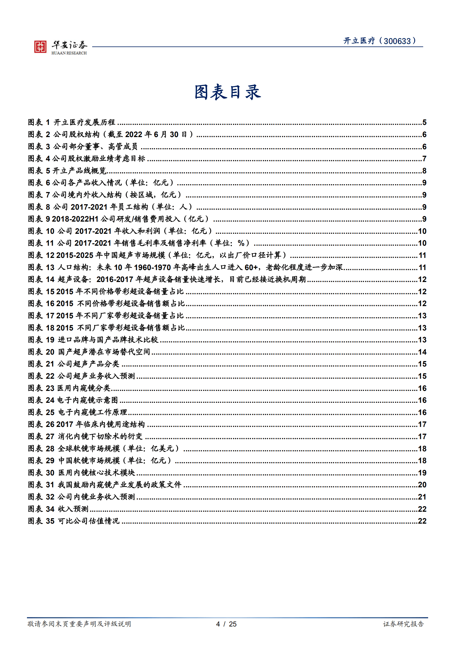 开立医疗-经营改革效果显现，内镜助力业绩加速成长-221011.pdf 第4页