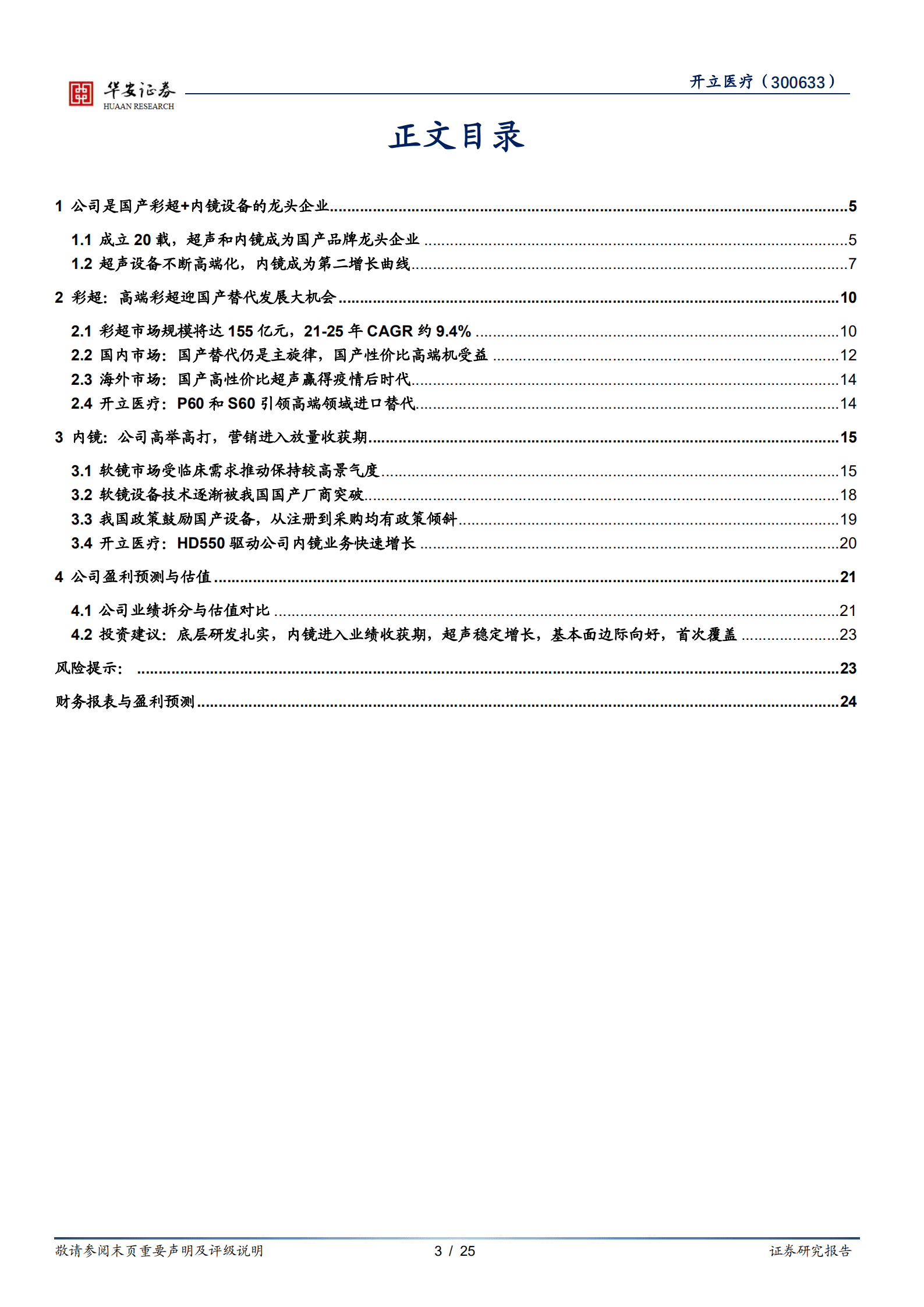 开立医疗-经营改革效果显现，内镜助力业绩加速成长-221011.pdf 第3页