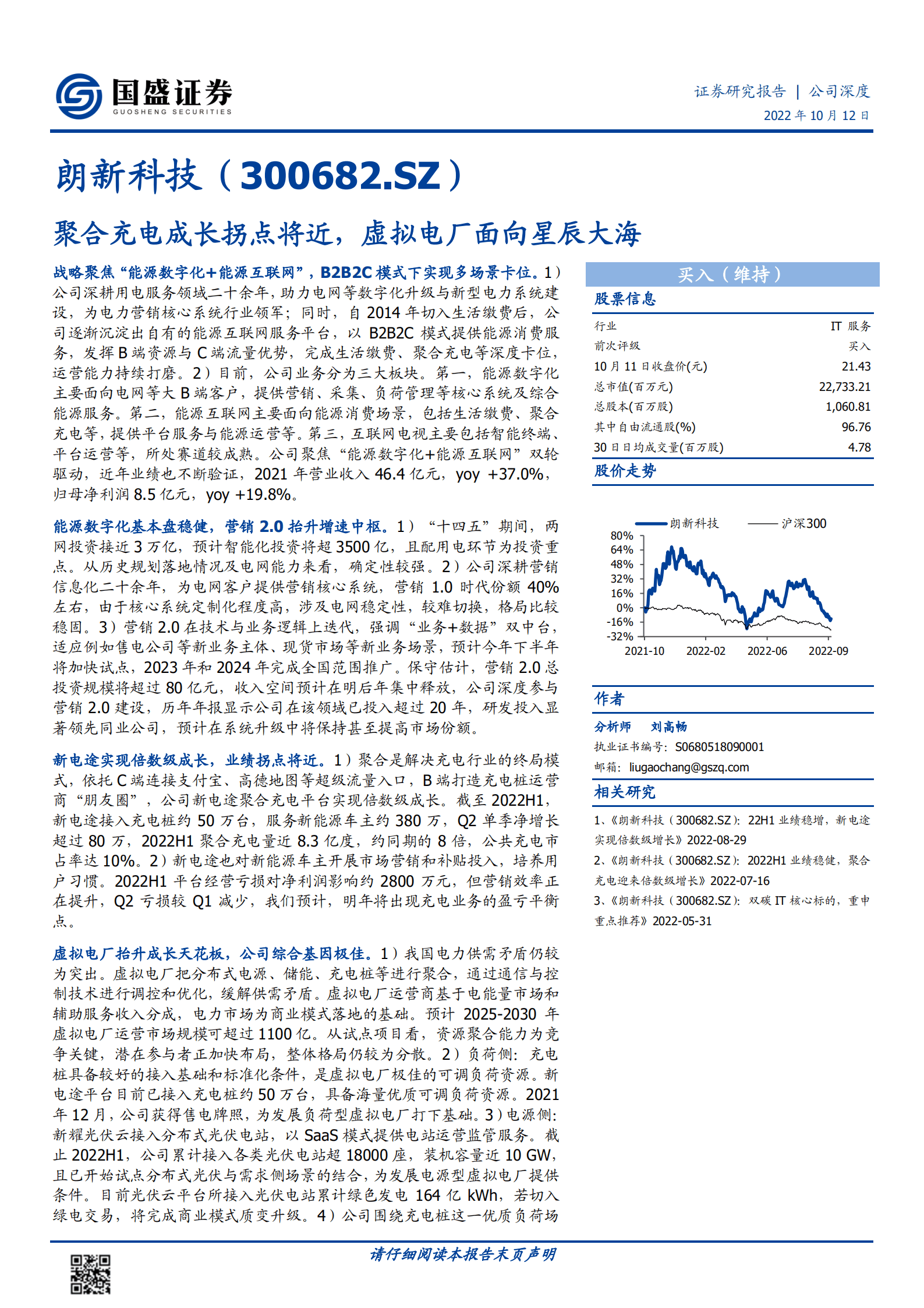 朗新科技-聚合充电成长拐点将近，虚拟电厂面向星辰大海-221012.pdf 第1页