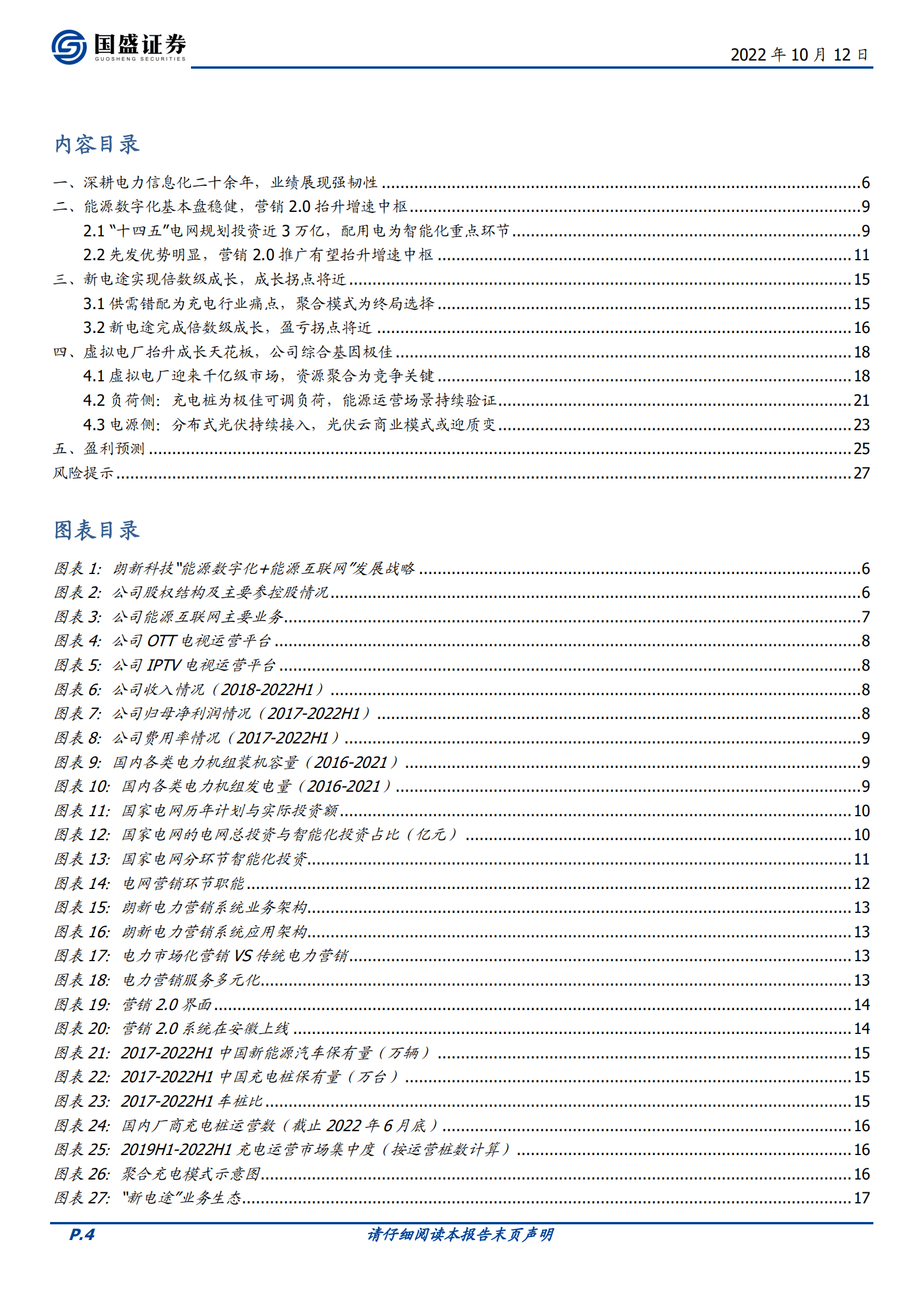 朗新科技-聚合充电成长拐点将近，虚拟电厂面向星辰大海-221012.pdf 第4页