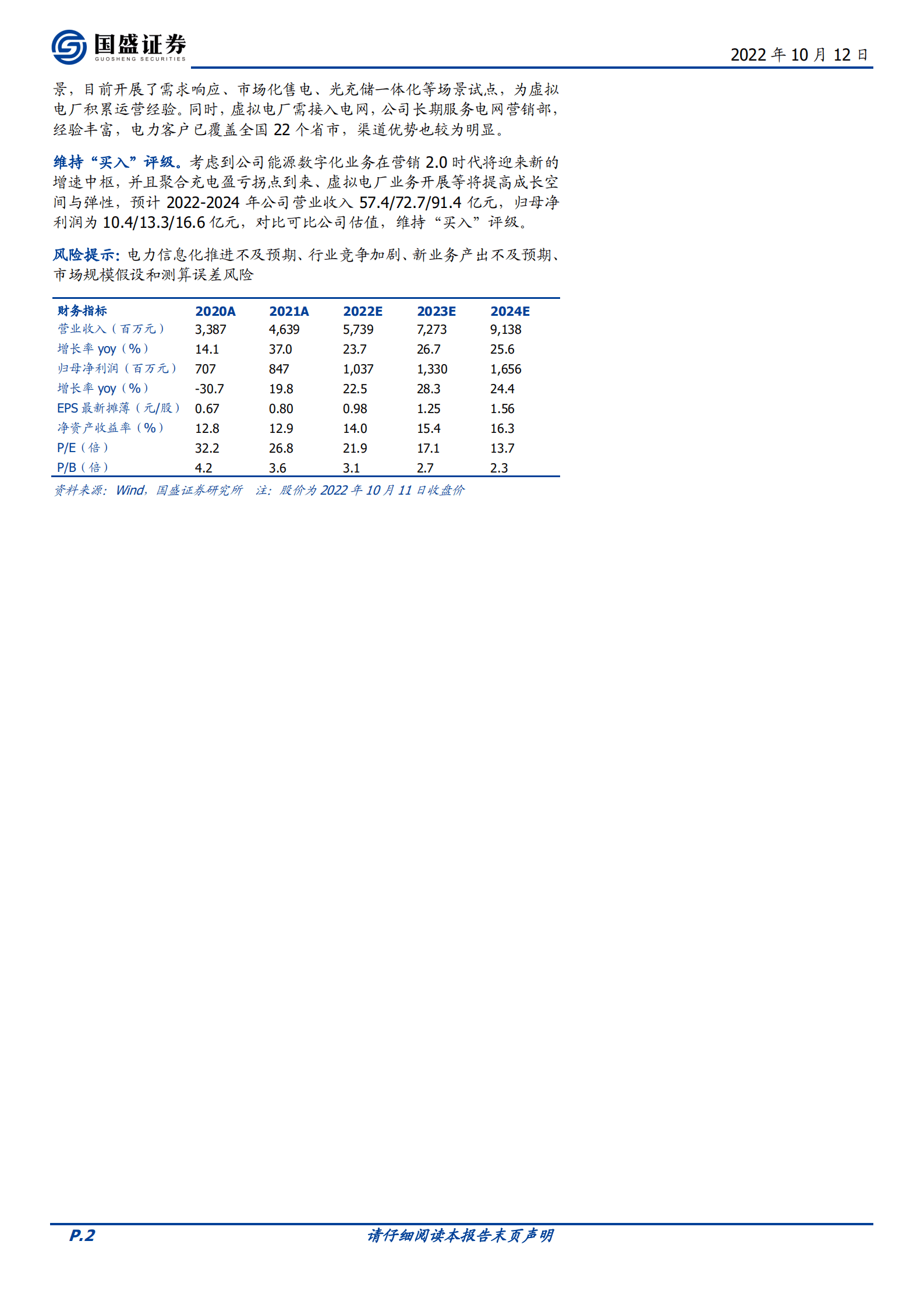 朗新科技-聚合充电成长拐点将近，虚拟电厂面向星辰大海-221012.pdf 第2页