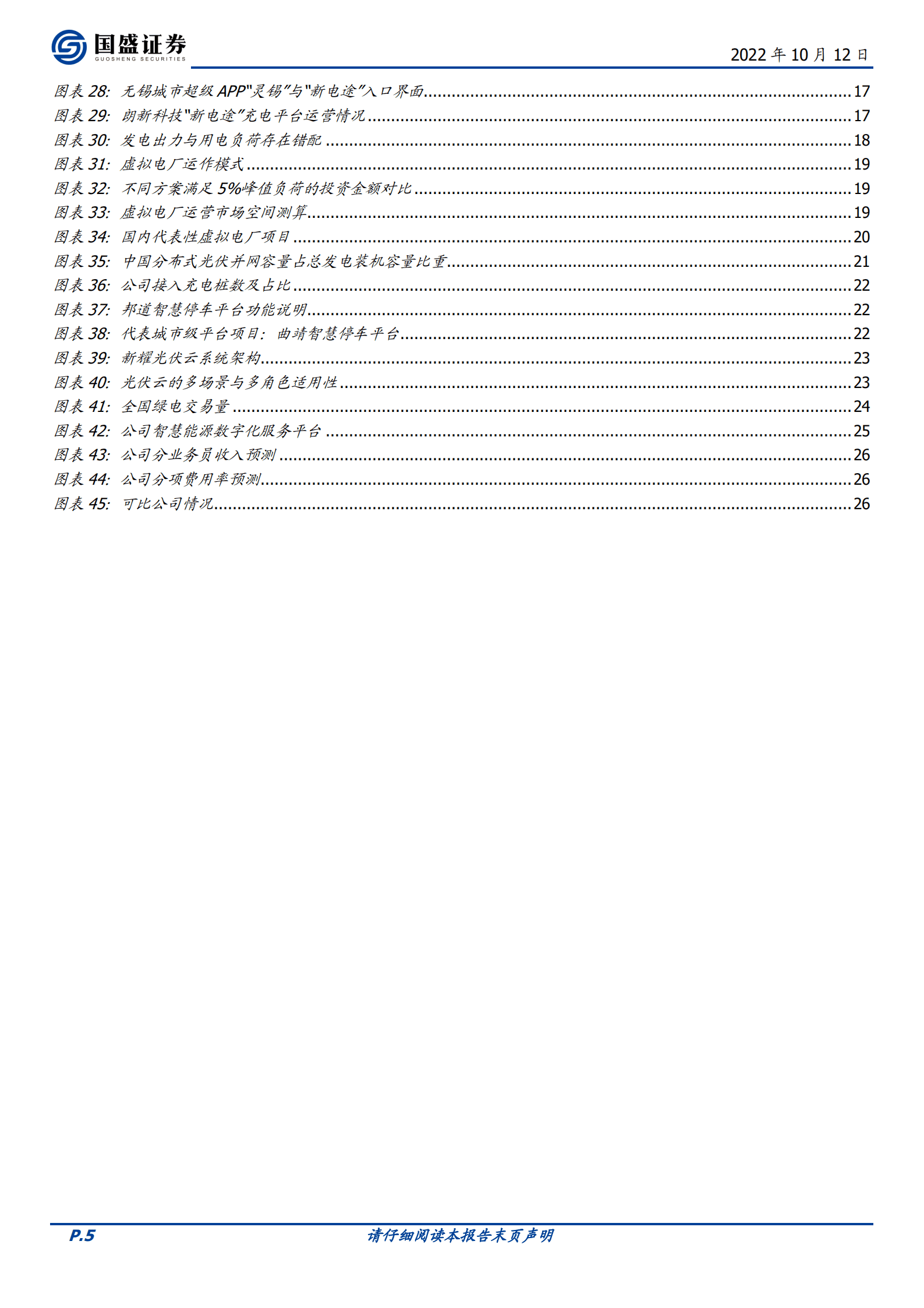 朗新科技-聚合充电成长拐点将近，虚拟电厂面向星辰大海-221012.pdf 第5页