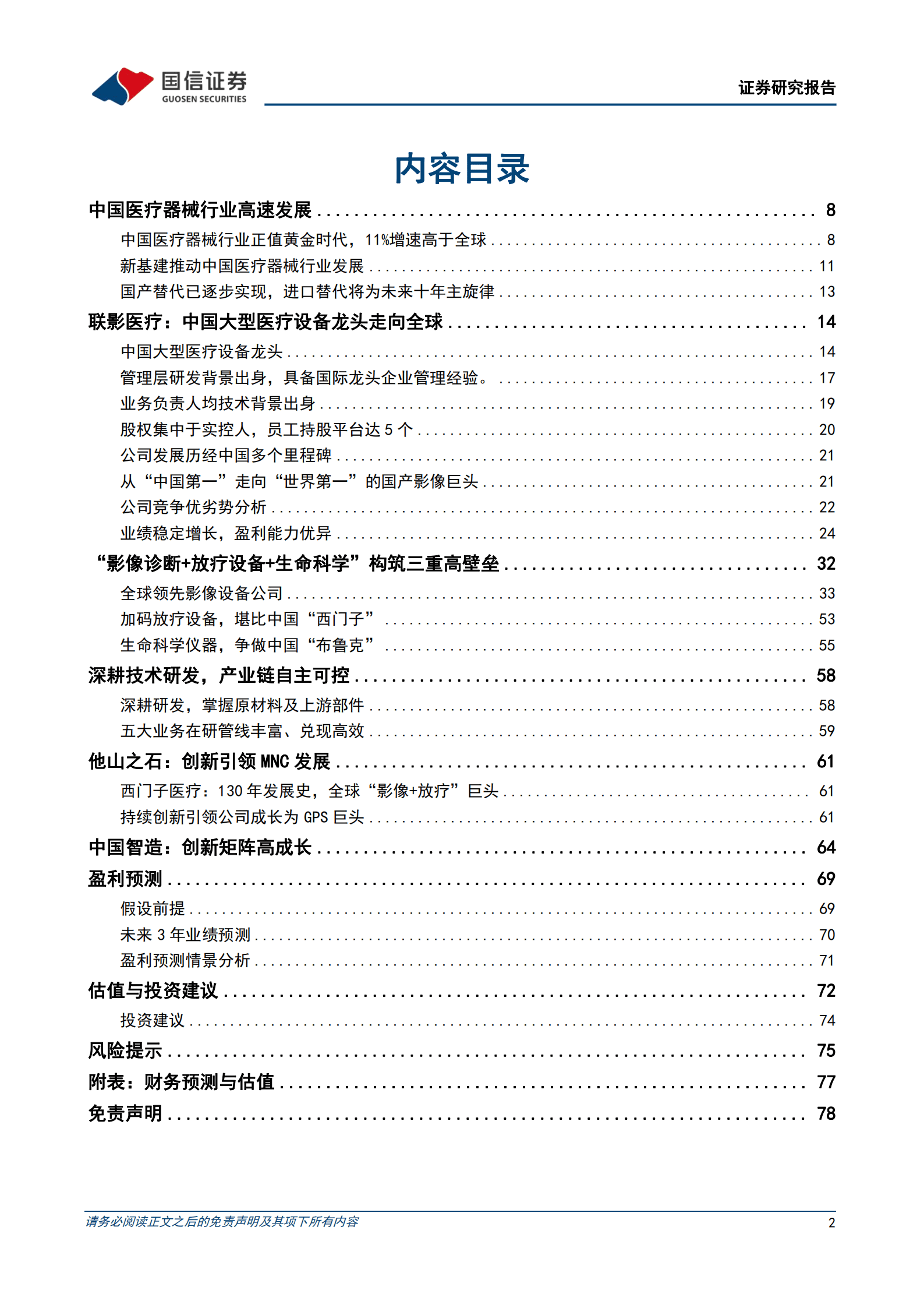联影医疗-中国大型医疗设备龙头崛起-221012.pdf 第2页