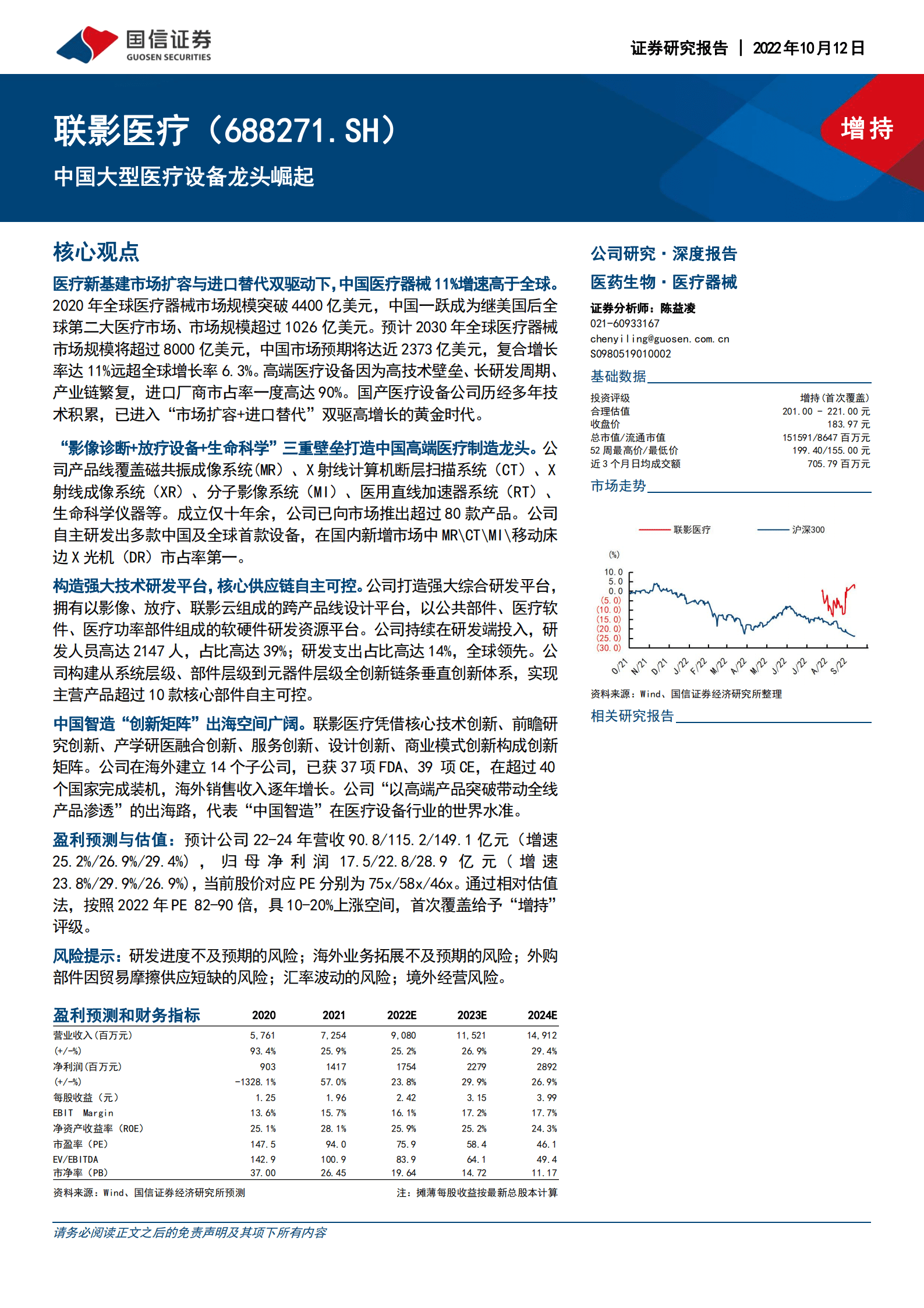 联影医疗-中国大型医疗设备龙头崛起-221012.pdf 第1页