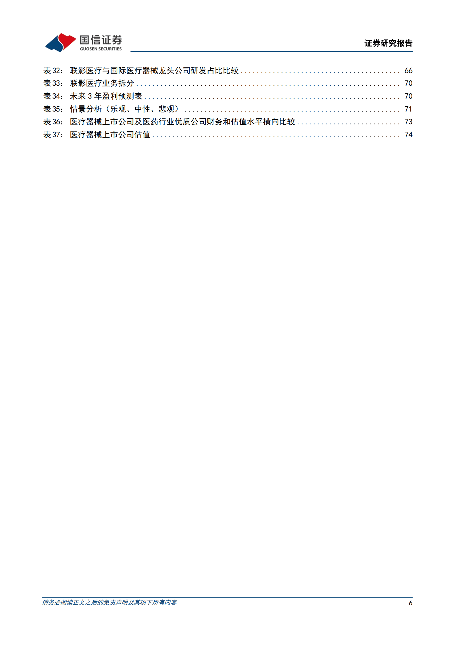联影医疗-中国大型医疗设备龙头崛起-221012.pdf 第6页