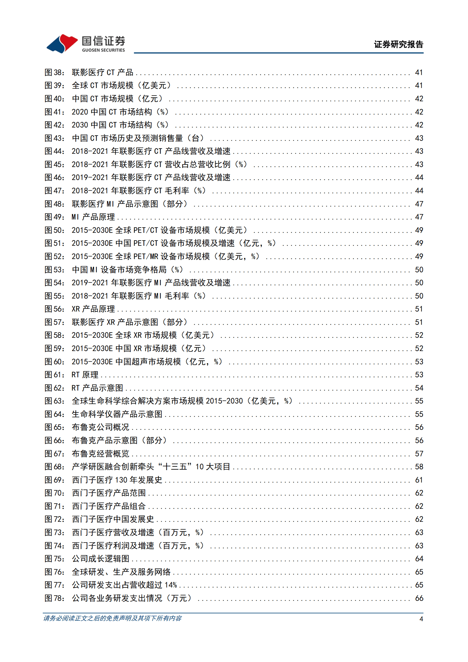 联影医疗-中国大型医疗设备龙头崛起-221012.pdf 第4页