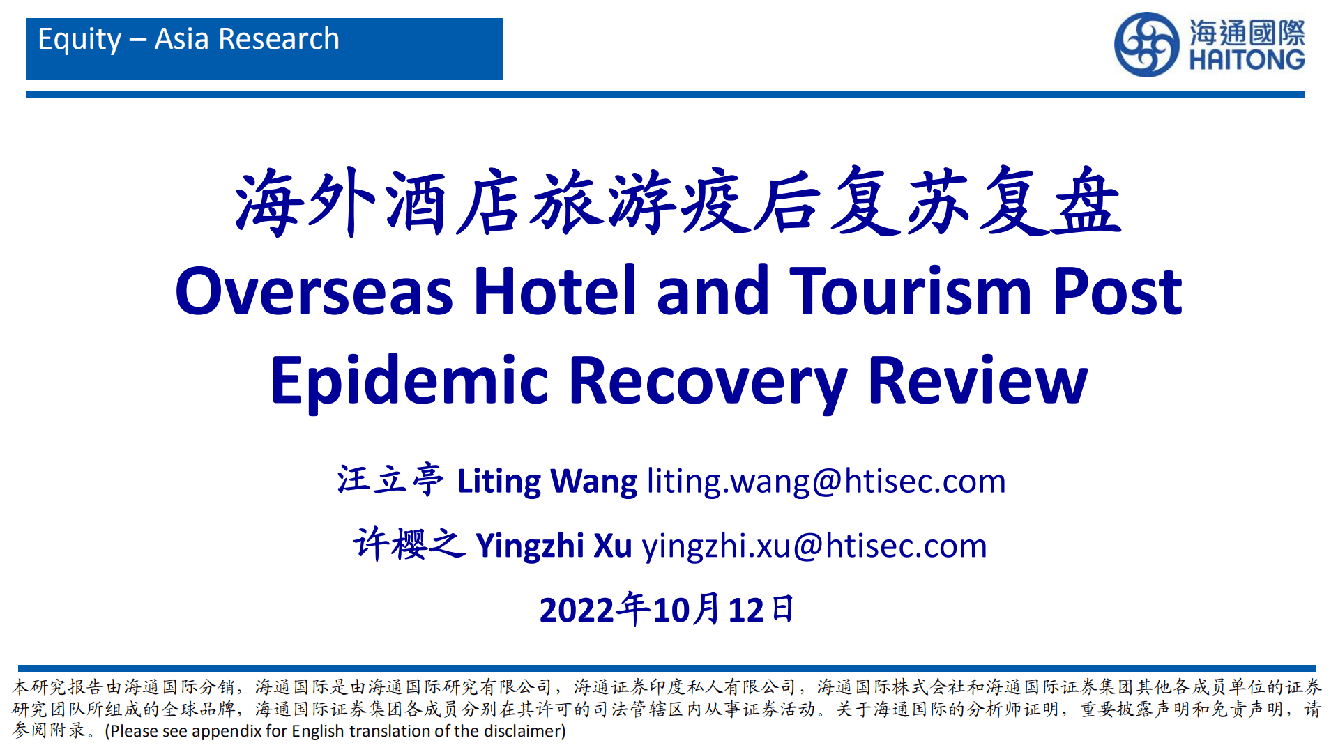 旅游行业：海外酒店旅游疫后复苏复盘-221012.pdf 第1页